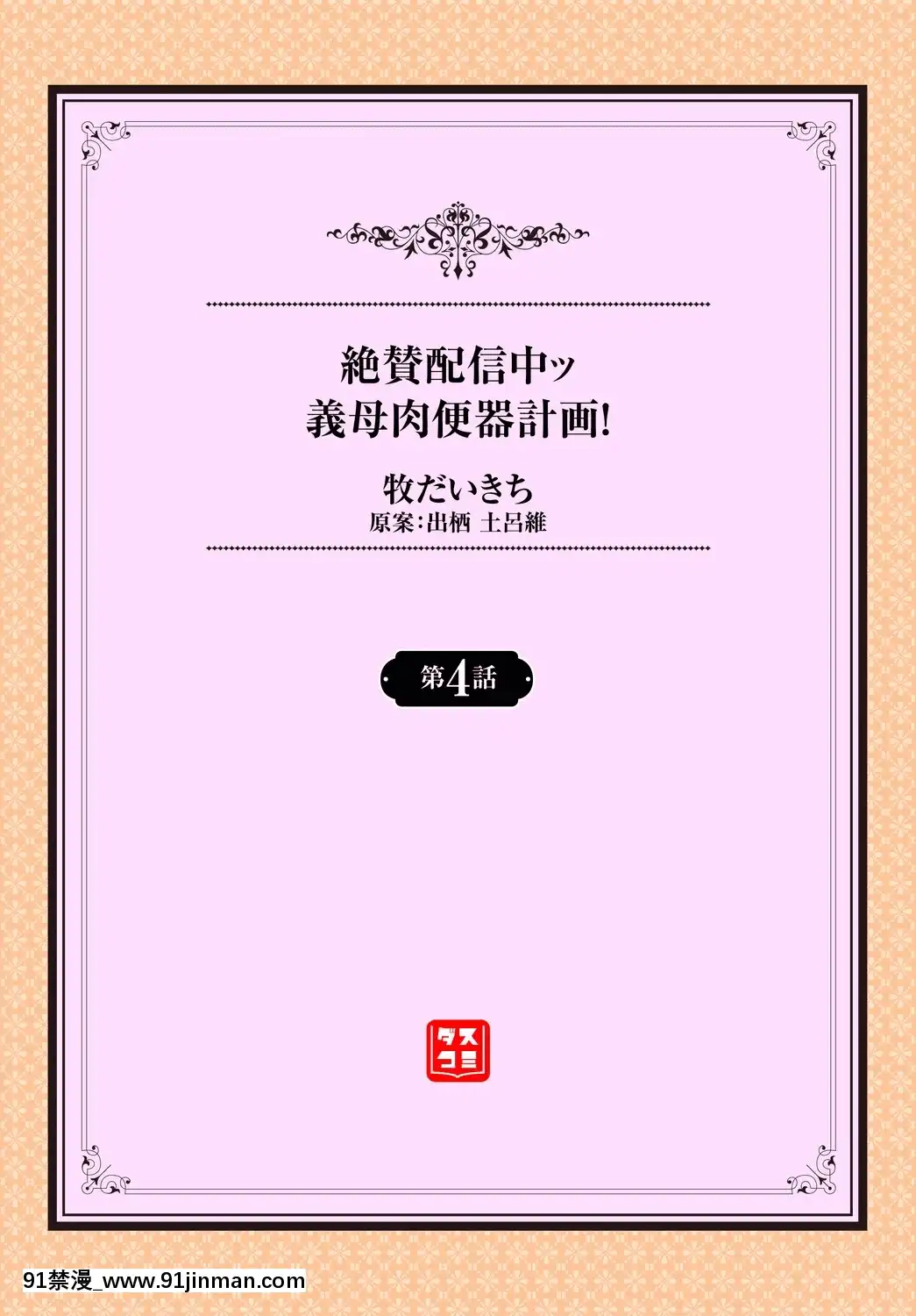 ZessanHaishinchuuGiboNikubenkiKeikaku!Ch.3-5[18h 蛇姫4]
