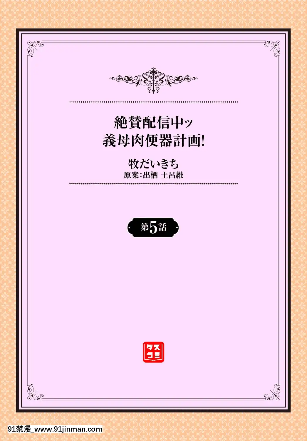 ZessanHaishinchuuGiboNikubenkiKeikaku!Ch.3-5[18h 蛇姫4]