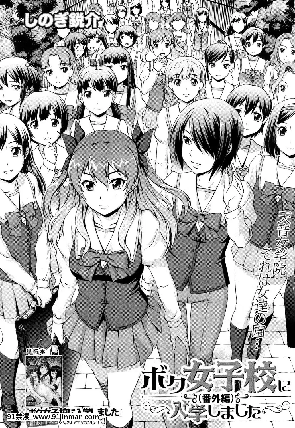 【鬼畜王漢化組】[しのぎ鋭介]ボク女子校に入學しました～番外編～[COMIC夢幻転生2018年4月號][跳蛋 h漫]