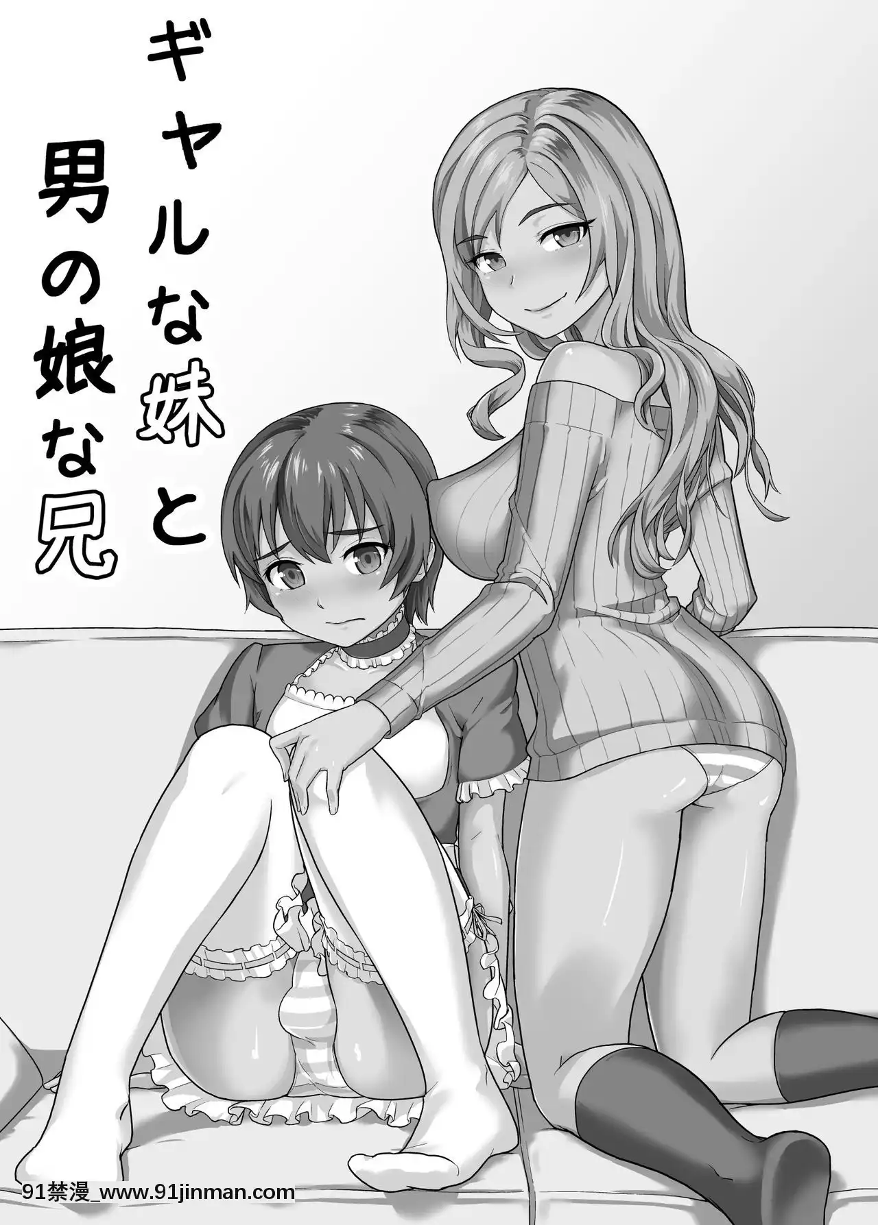 [星幽漢化組][純なり(ニヒト)]ギャルな妹と男の娘な兄[DL版][百合 h漫畫]