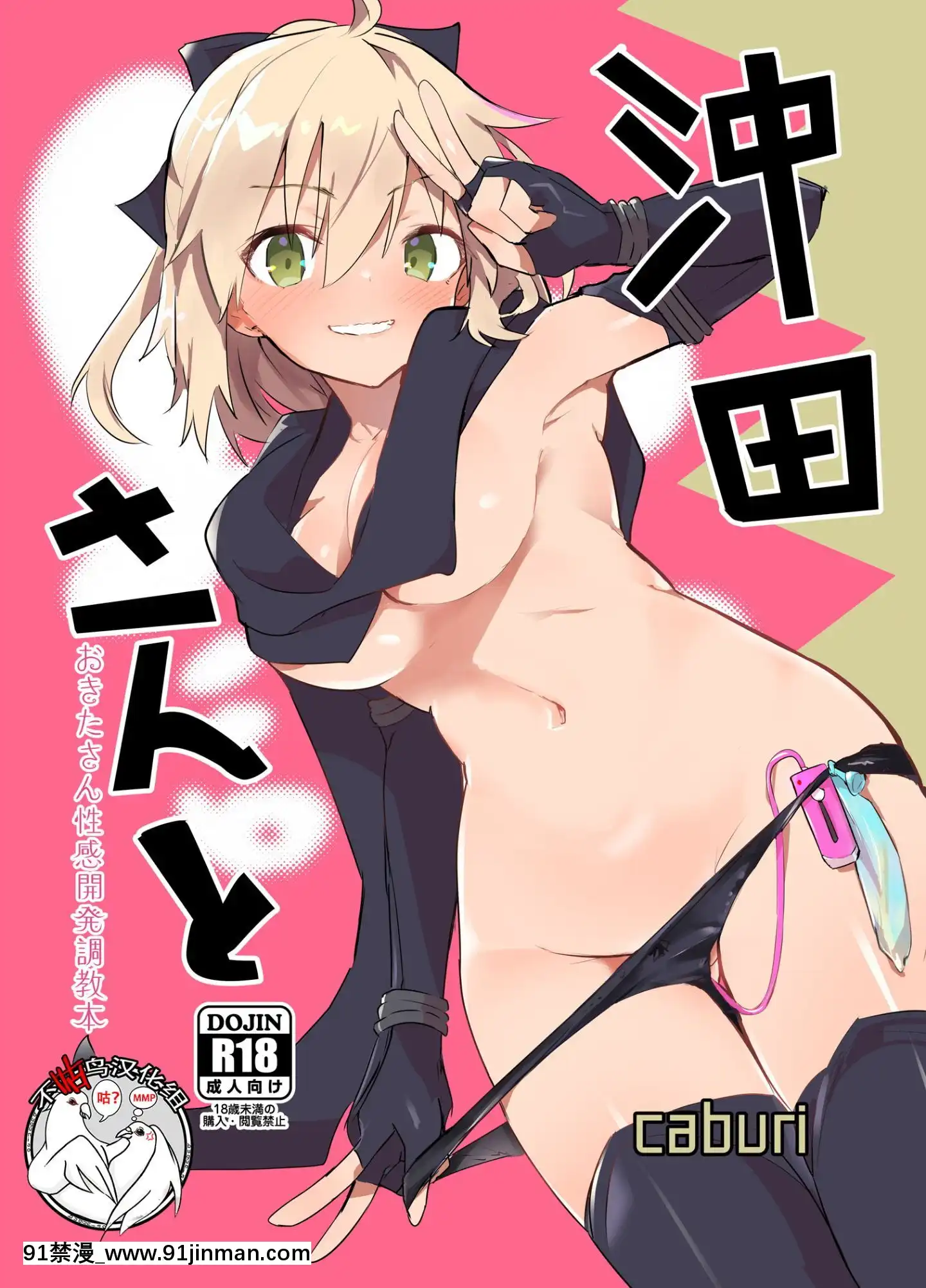 [不咕鳥漢化組][Digital][caburibbon(caburi)]沖田さんと(FateGrandOrder)[中國翻訳][DL版][八重神子 h漫]