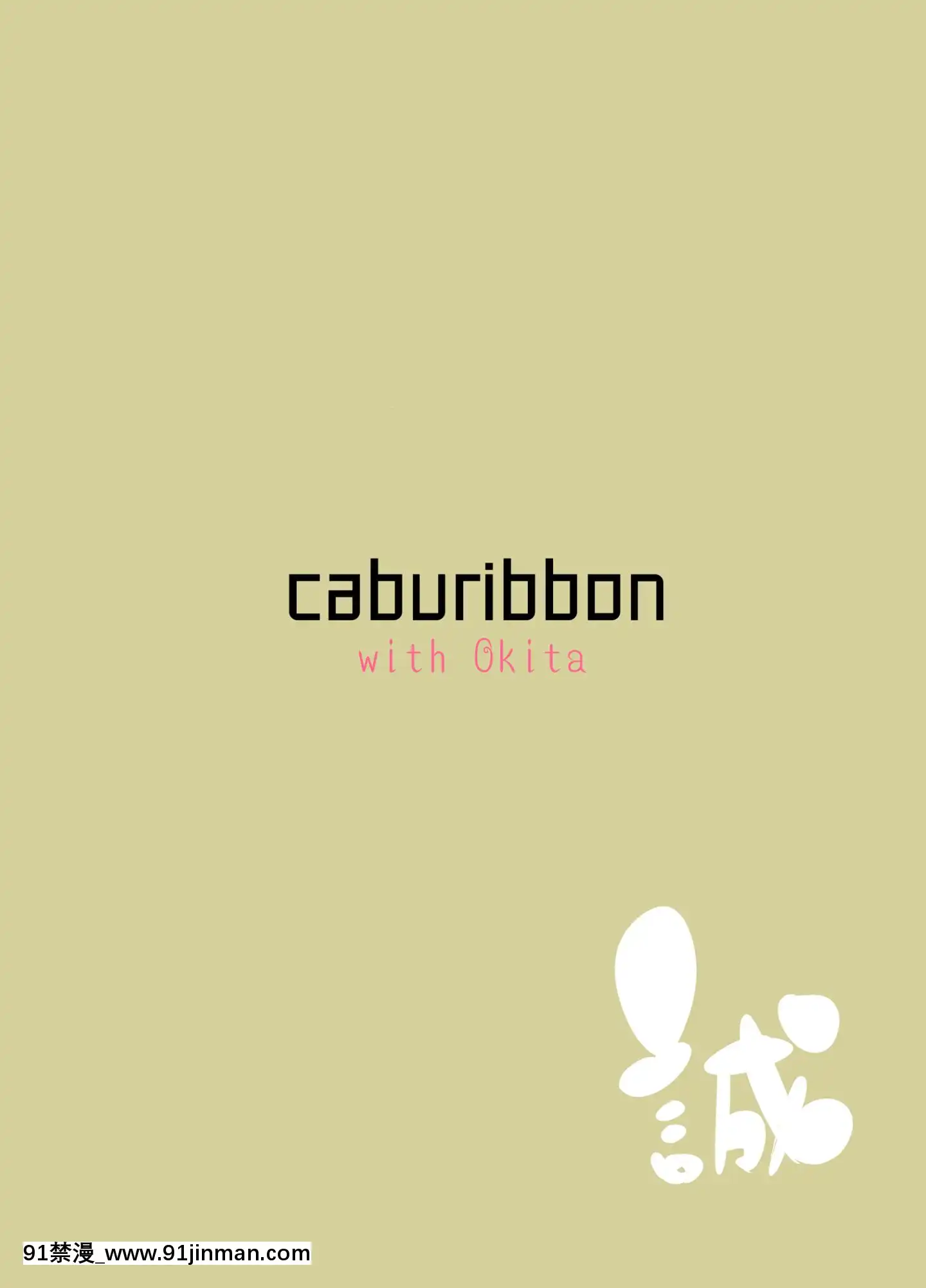 [不咕鳥漢化組][Digital][caburibbon(caburi)]沖田さんと(FateGrandOrder)[中國翻訳][DL版][八重神子 h漫]