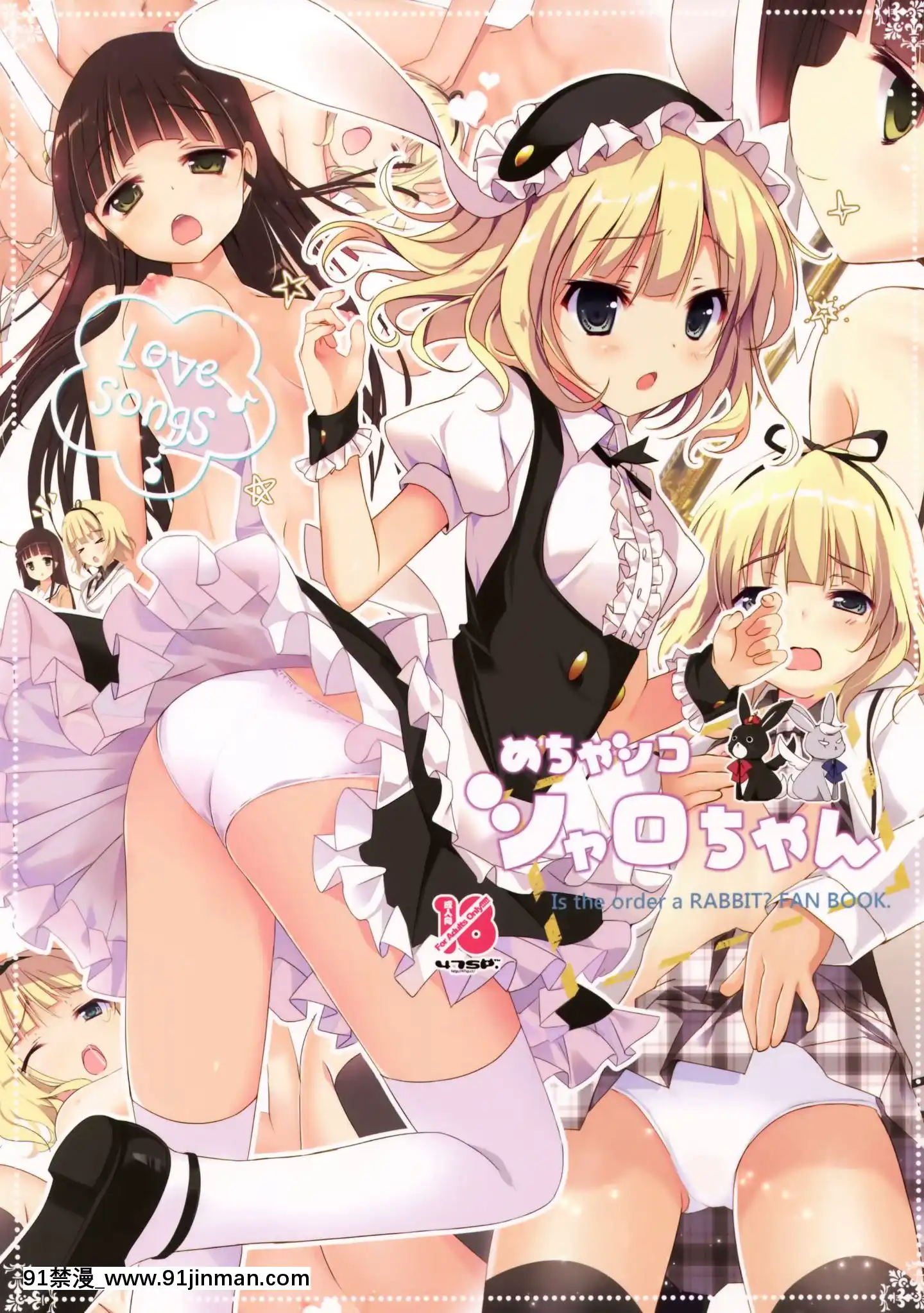 [CE家族社](C89)[47sp.(高階@聖人)]めちゃシコシャロちゃん(ご注文はうさぎですか-)[18h mm cg]