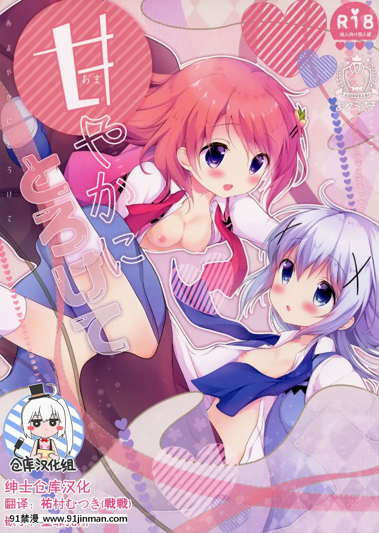 [紳士倉庫漢化](C91)[あめうさぎ(飴玉コン)]甘やかにとろけて(ご注文はうさぎですか-)[繼母 h漫]