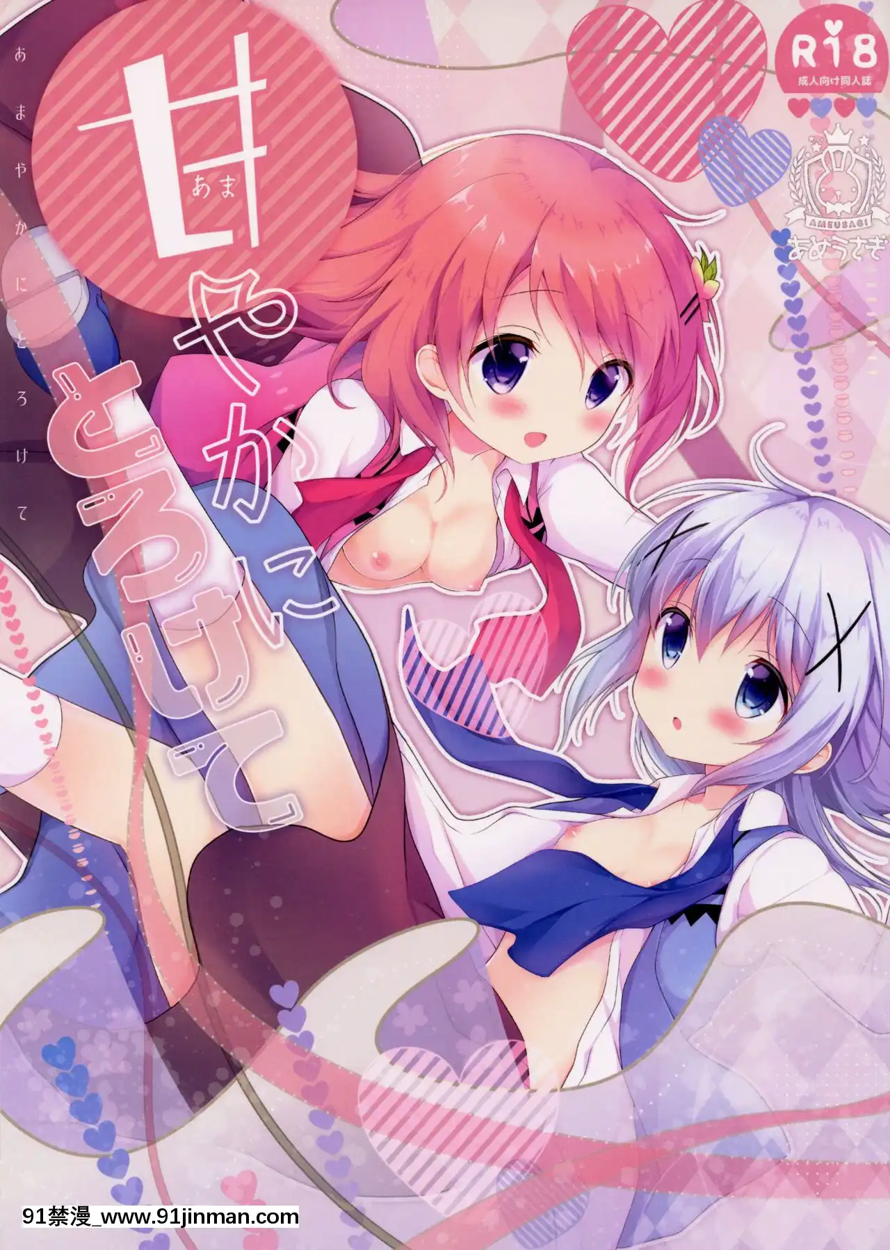 [紳士倉庫漢化](C91)[あめうさぎ(飴玉コン)]甘やかにとろけて(ご注文はうさぎですか-)[繼母 h漫]