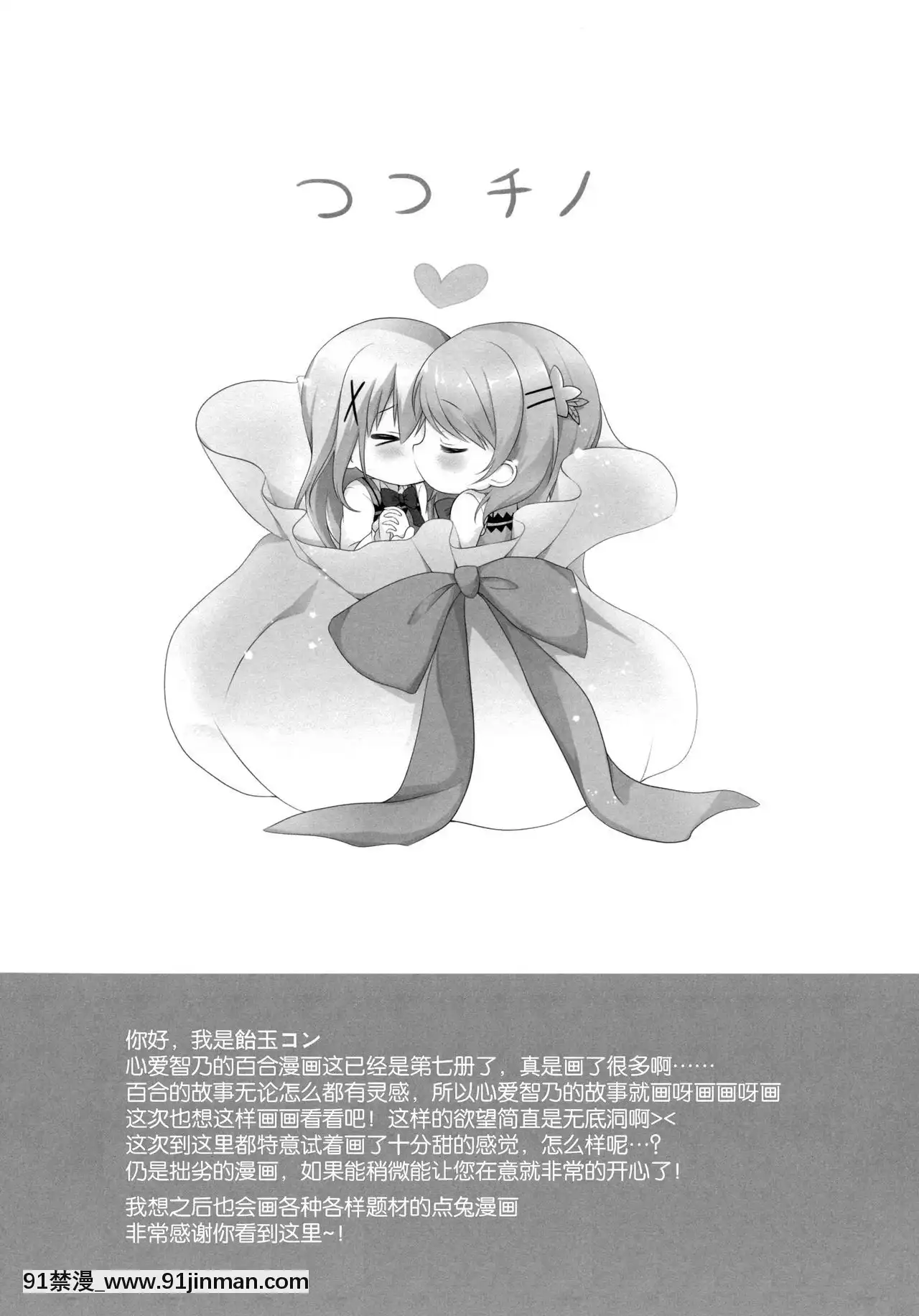 [紳士倉庫漢化](C91)[あめうさぎ(飴玉コン)]甘やかにとろけて(ご注文はうさぎですか-)[繼母 h漫]