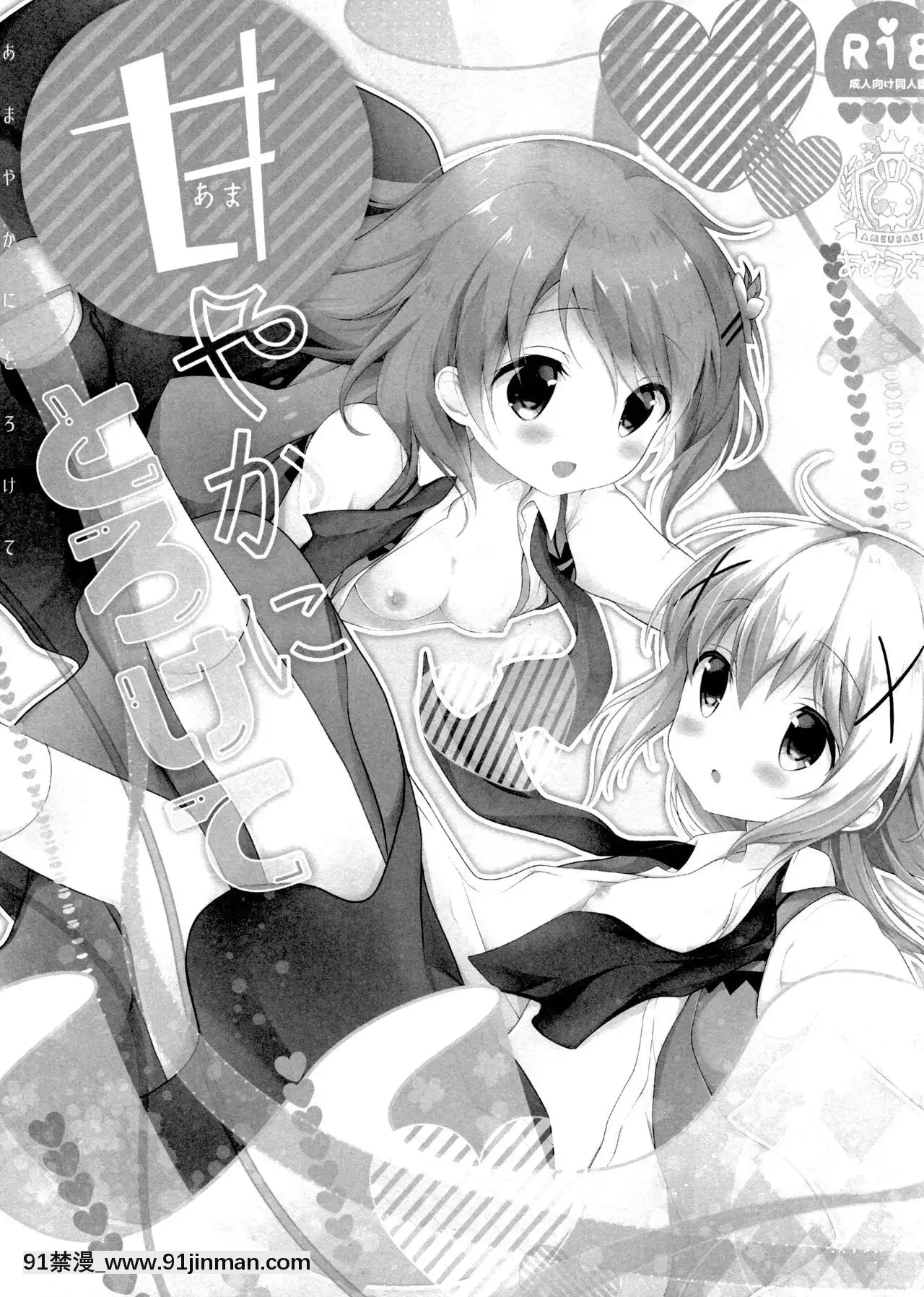 [紳士倉庫漢化](C91)[あめうさぎ(飴玉コン)]甘やかにとろけて(ご注文はうさぎですか-)[繼母 h漫]