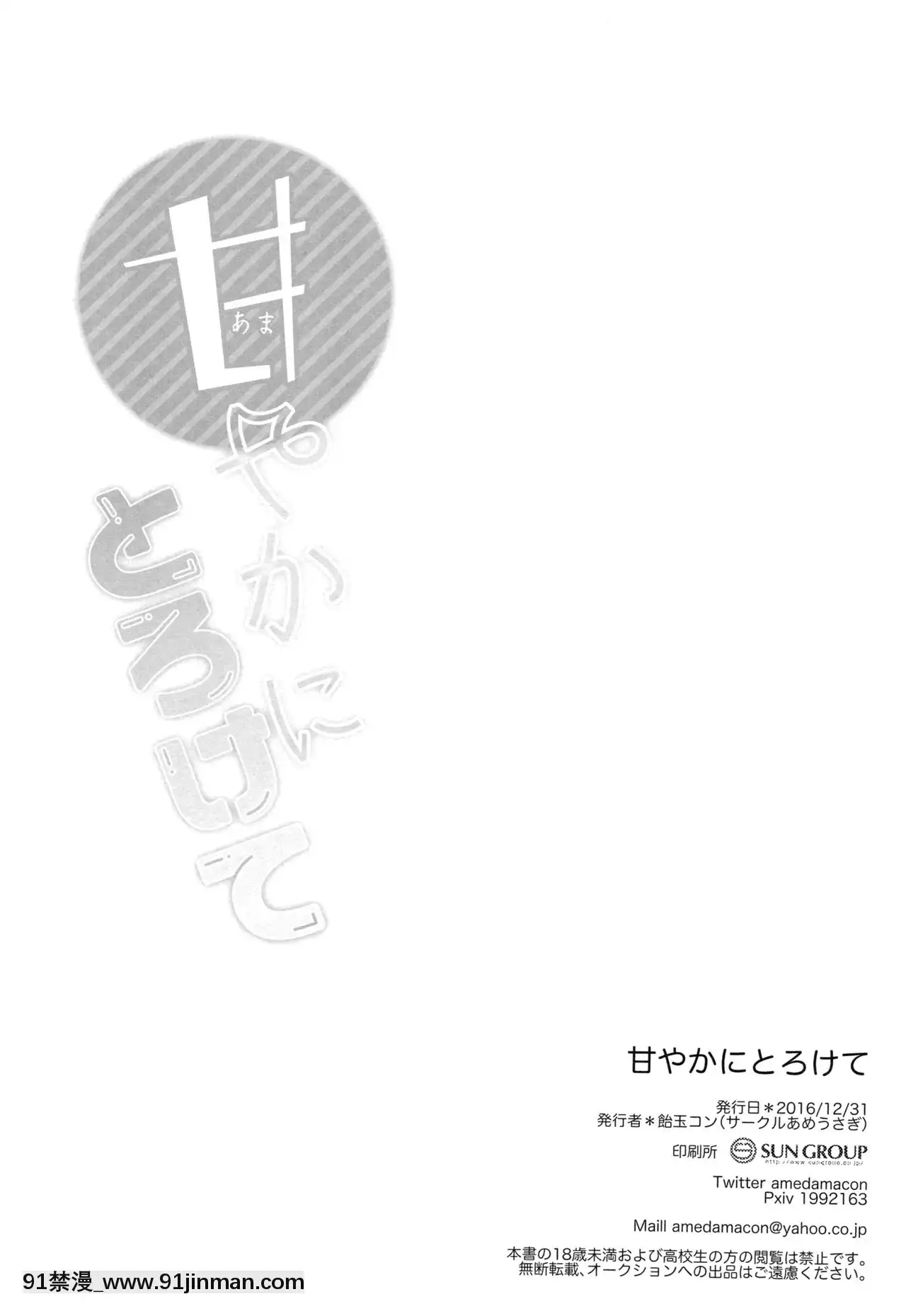 [紳士倉庫漢化](C91)[あめうさぎ(飴玉コン)]甘やかにとろけて(ご注文はうさぎですか-)[繼母 h漫]