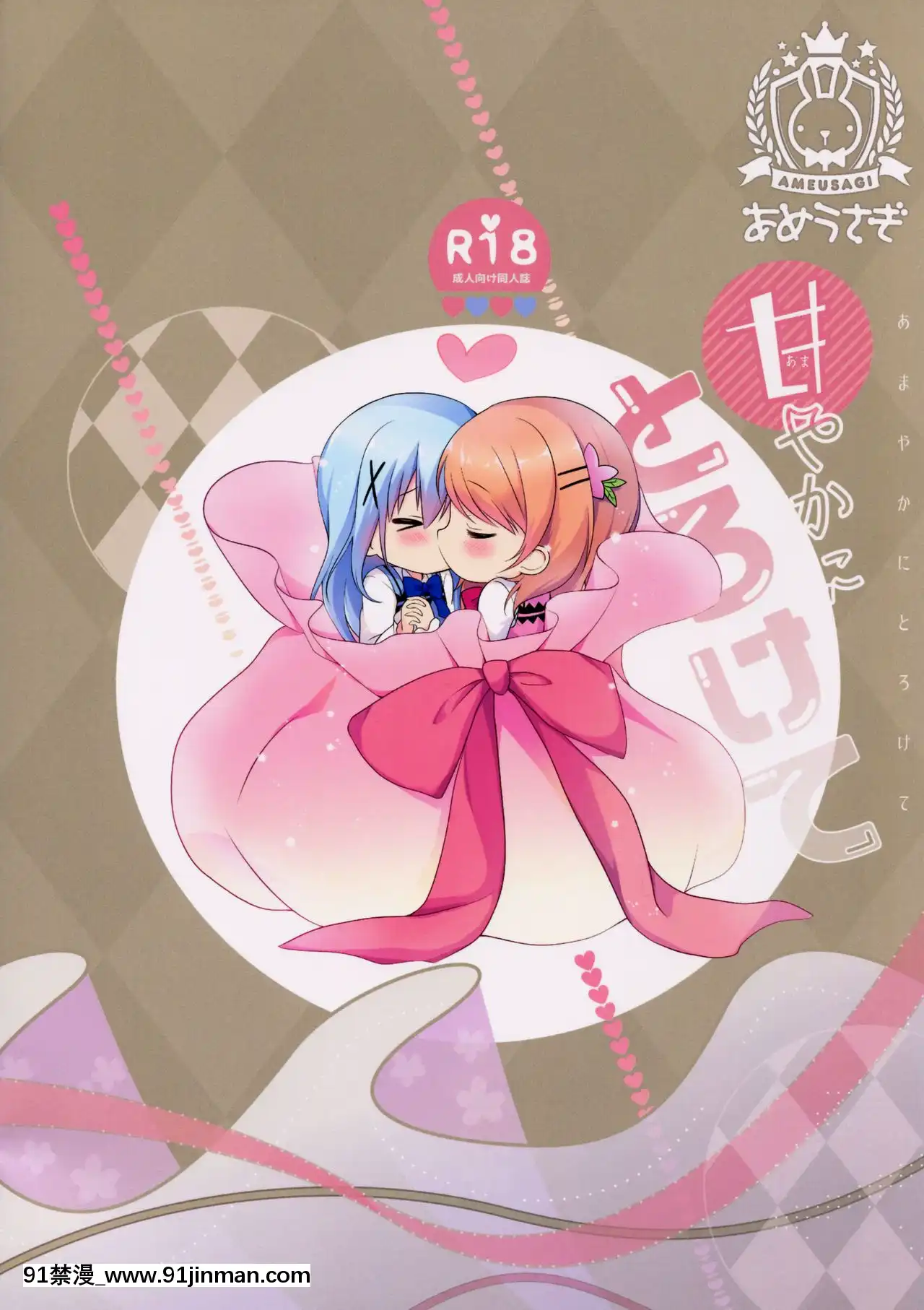 [紳士倉庫漢化](C91)[あめうさぎ(飴玉コン)]甘やかにとろけて(ご注文はうさぎですか-)[繼母 h漫]