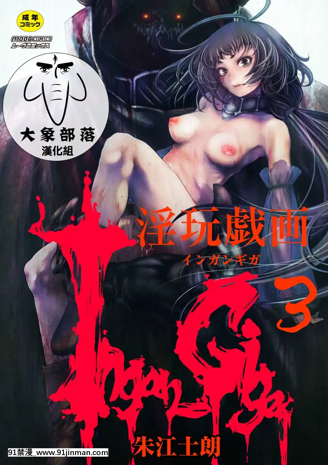 [朱江士朗]インガンギガ3話[中國翻訳][18h 宅 宅 愛 動漫]