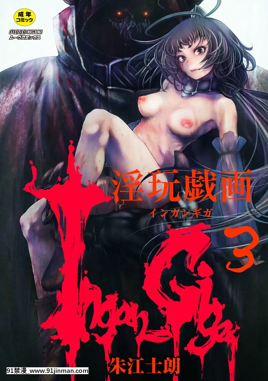 [朱江士朗]インガンギガ3話[中國翻訳][18h 宅 宅 愛 動漫]