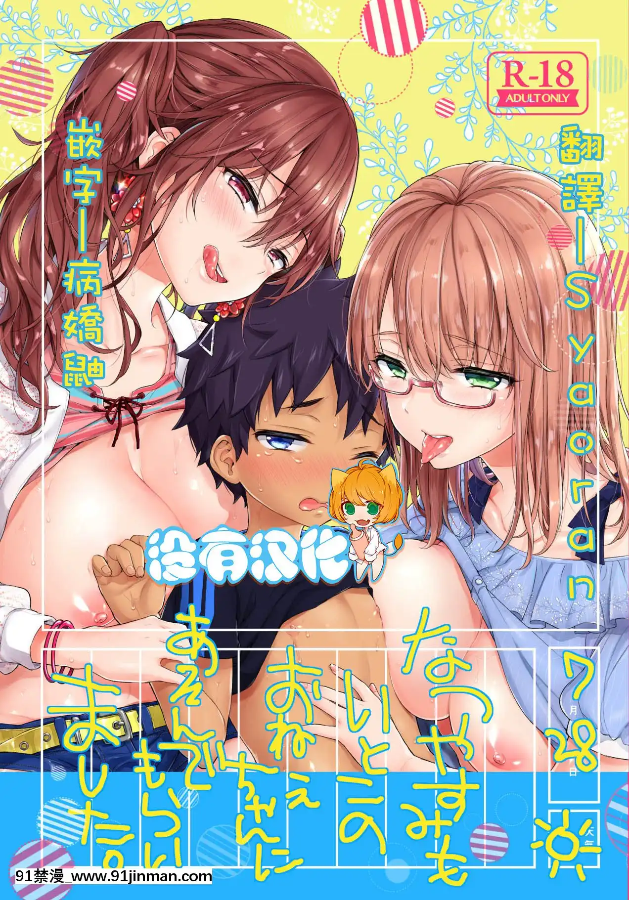 [沒有漢化][紺色ドロップス(森島コン)]なつやすみもいとこのおねえちゃんにあそんでもらいました。[冬蟲夏草 h漫畫]