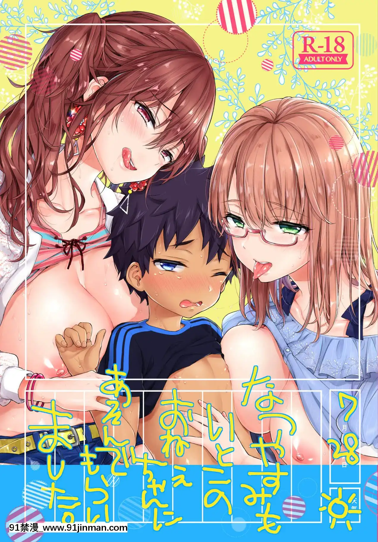[沒有漢化][紺色ドロップス(森島コン)]なつやすみもいとこのおねえちゃんにあそんでもらいました。[冬蟲夏草 h漫畫]