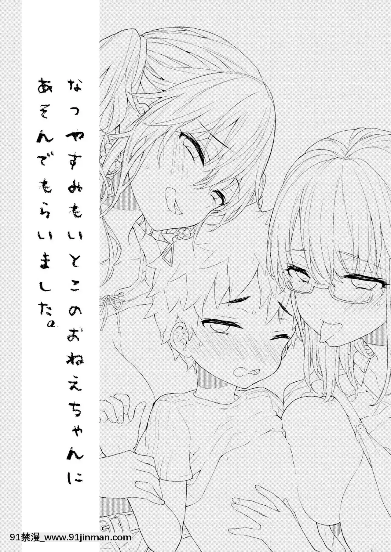 [沒有漢化][紺色ドロップス(森島コン)]なつやすみもいとこのおねえちゃんにあそんでもらいました。[冬蟲夏草 h漫畫]