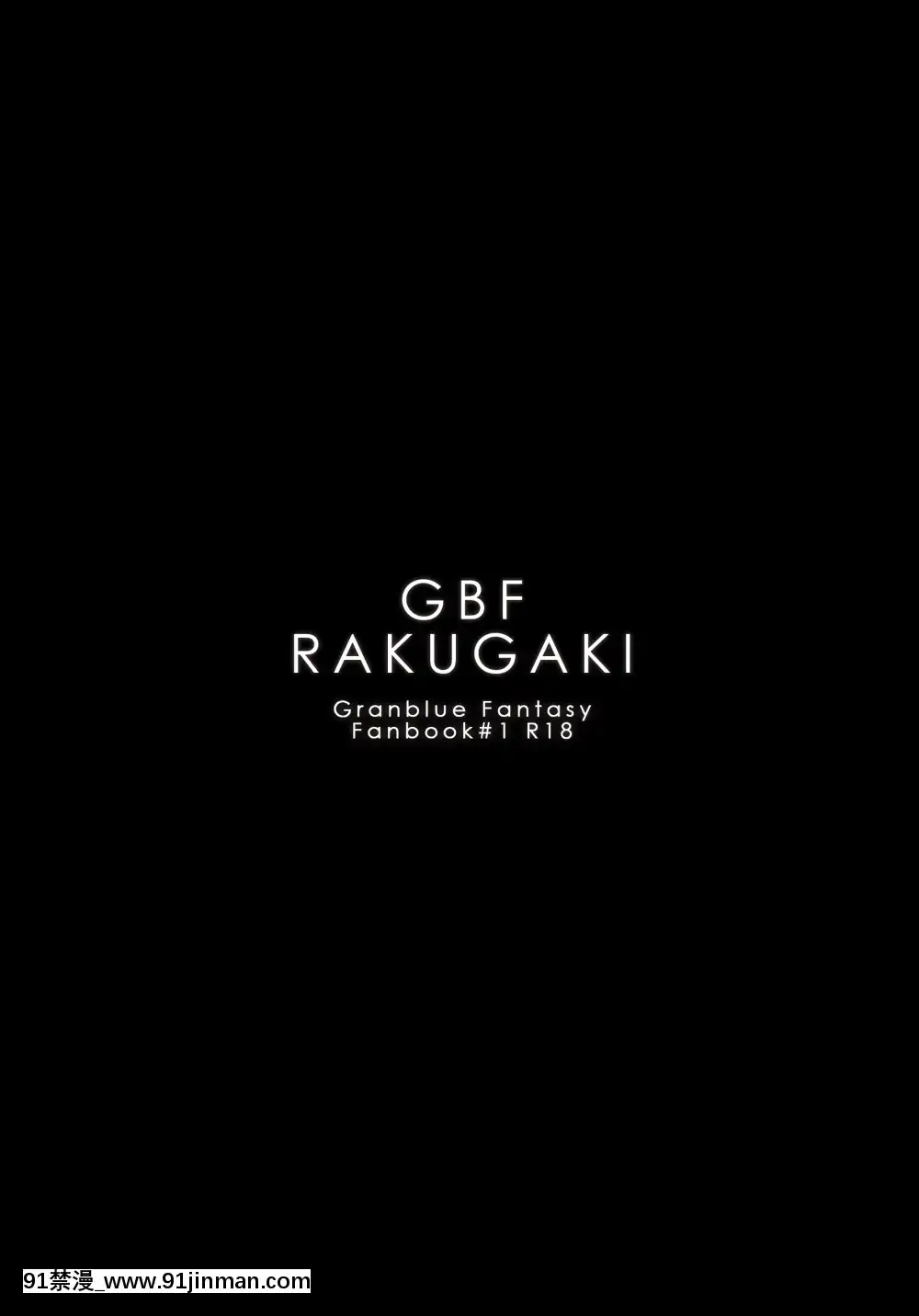 [108.(HAGANE)]GBFRAKUGAKI(グランブルーファンタジー)[成人漫畫 おすすめ]