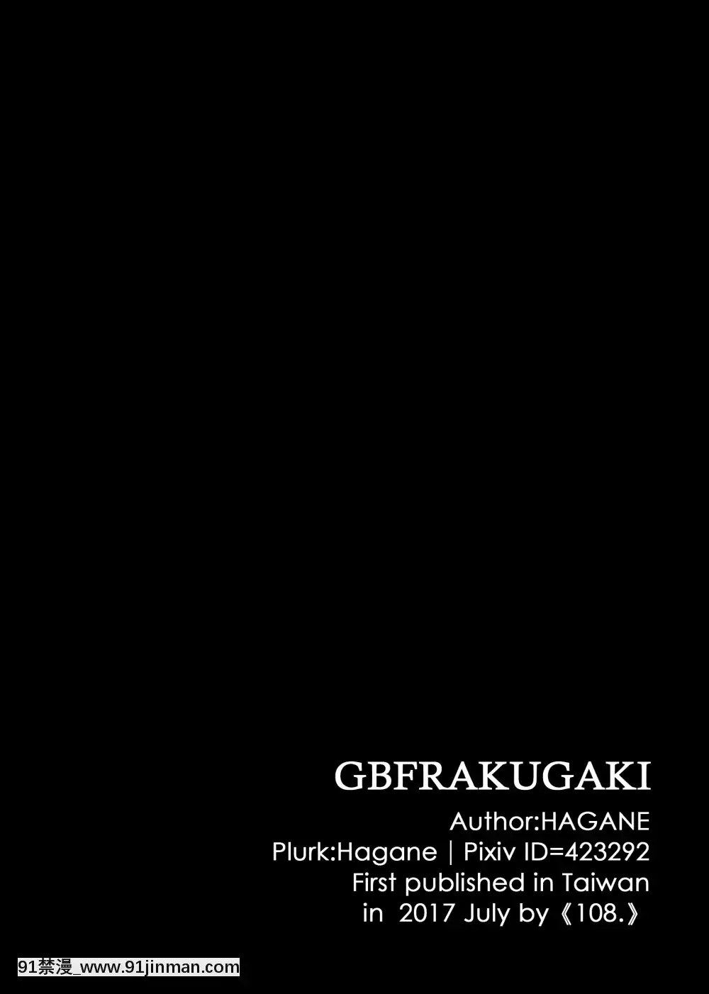 [108.(HAGANE)]GBFRAKUGAKI(グランブルーファンタジー)[成人漫畫 おすすめ]