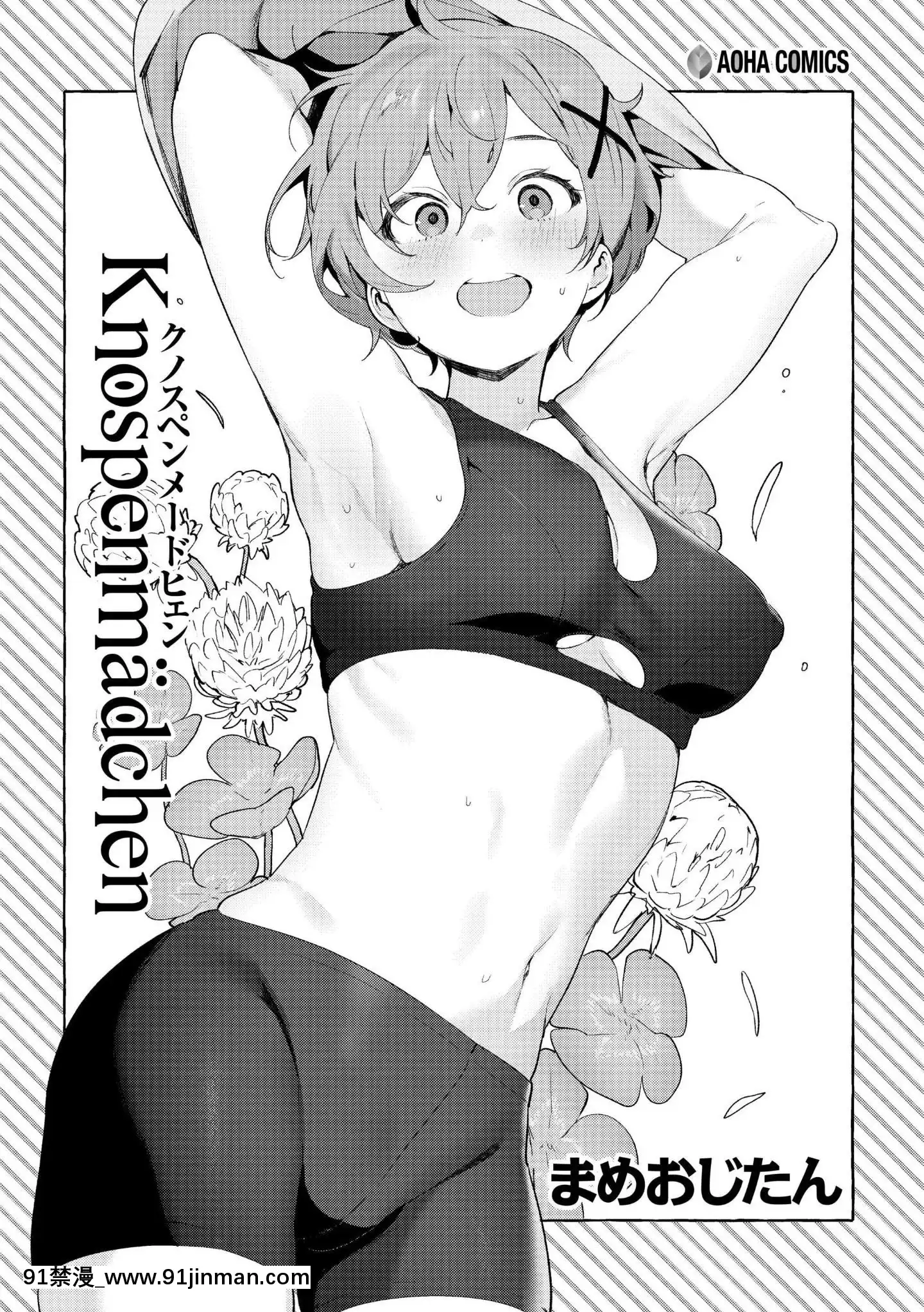 [鬼畜王漢化組][Incomplete][まめおじたん]Knospenmädchen[中國翻訳][ページ欠落][不知火舞 色情漫畫]