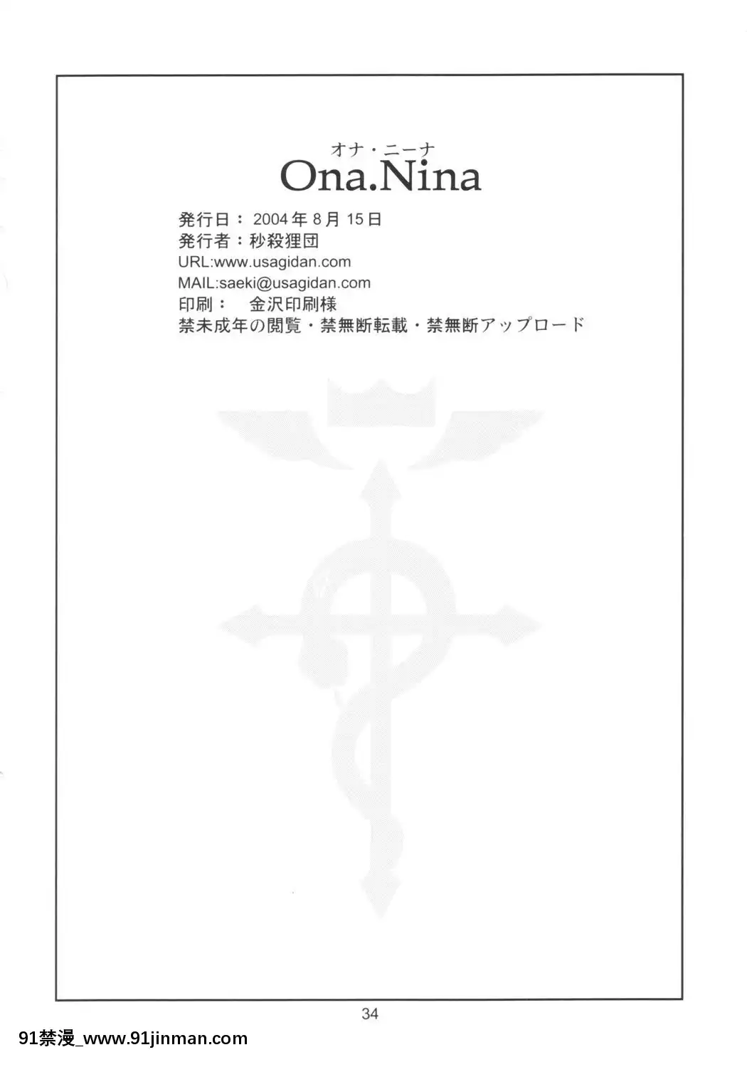 [基德漢化組](C66)[秒殺狸団(佐伯達也)]Ona.Nina(鋼の錬金術師)[中国翻译][基德漢化組]   (C66) Ona.Nina (钢之炼金术士)【a 片漫画】