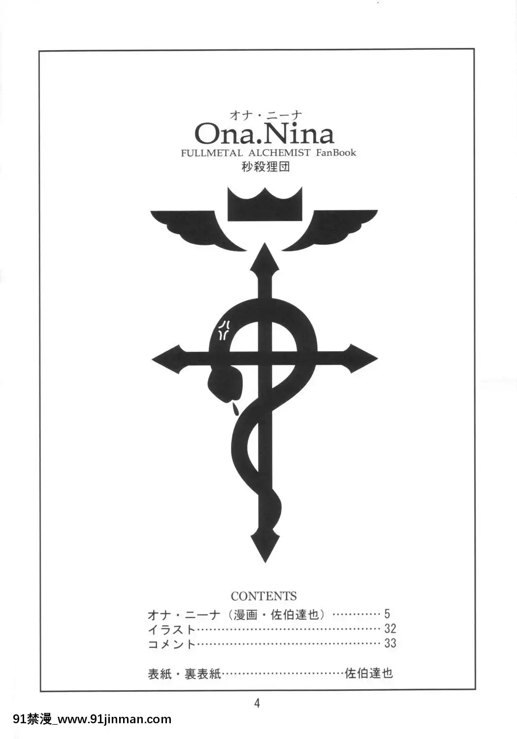 [基德漢化組](C66)[秒殺狸団(佐伯達也)]Ona.Nina(鋼の錬金術師)[中国翻译][基德漢化組]   (C66) Ona.Nina (钢之炼金术士)【a 片漫画】