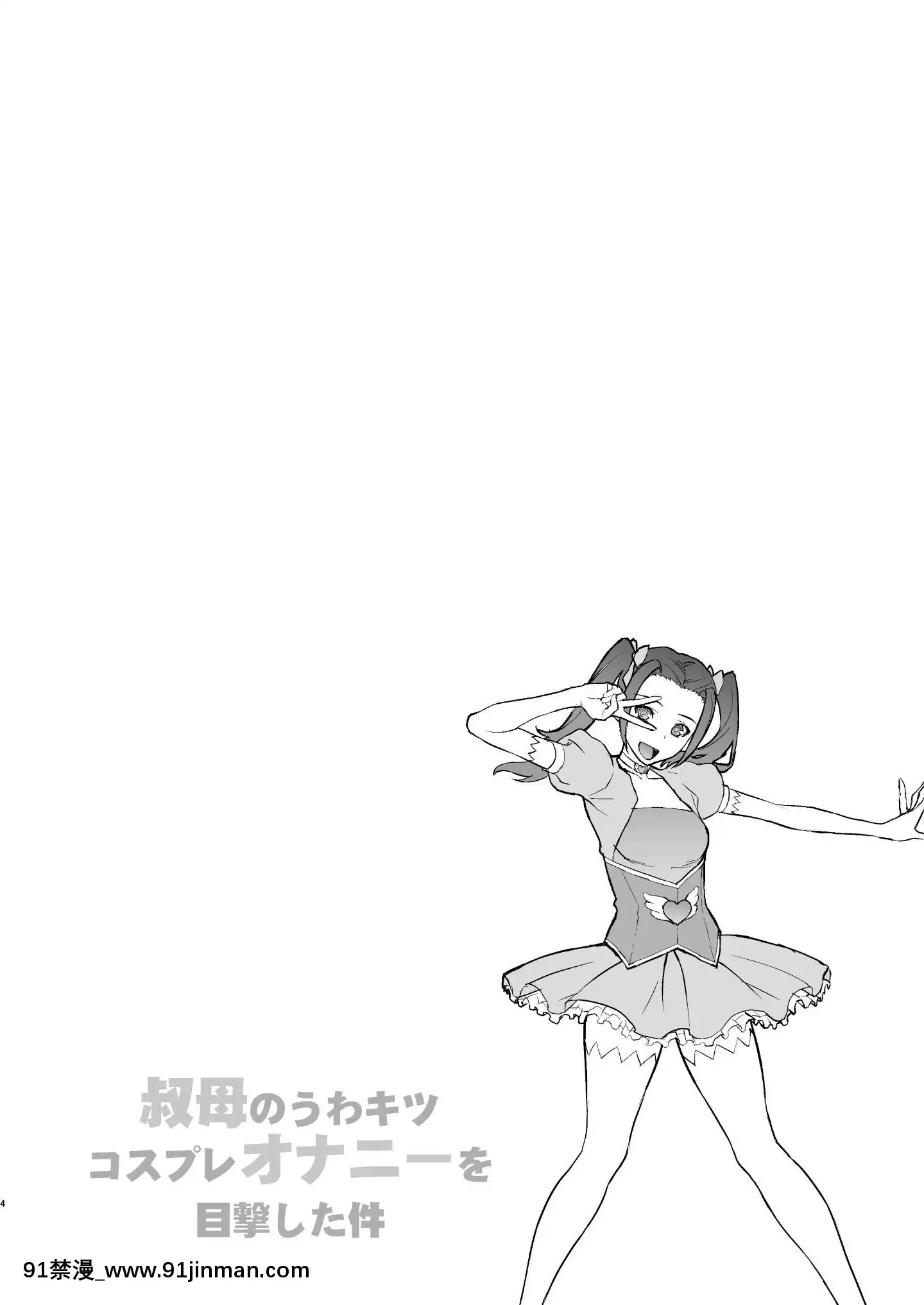 [我不相信人心了怎麼會這樣個人漢化][Digital][もっちー王國(もっちー)]叔母のうわキツコスプレオナニーを目撃した[中國翻訳][DL版][獸人 h漫]