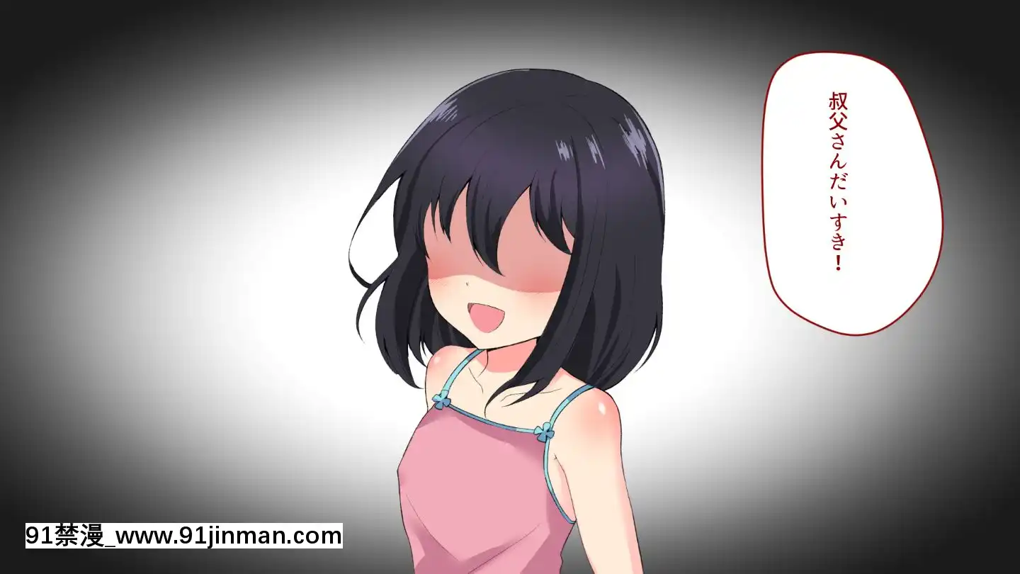 (同人CG集)[もでに屋(したのイダ)]姪の純真無垢な心につけこんでヤりたい放題ハメまくった話[小丑女 h漫]