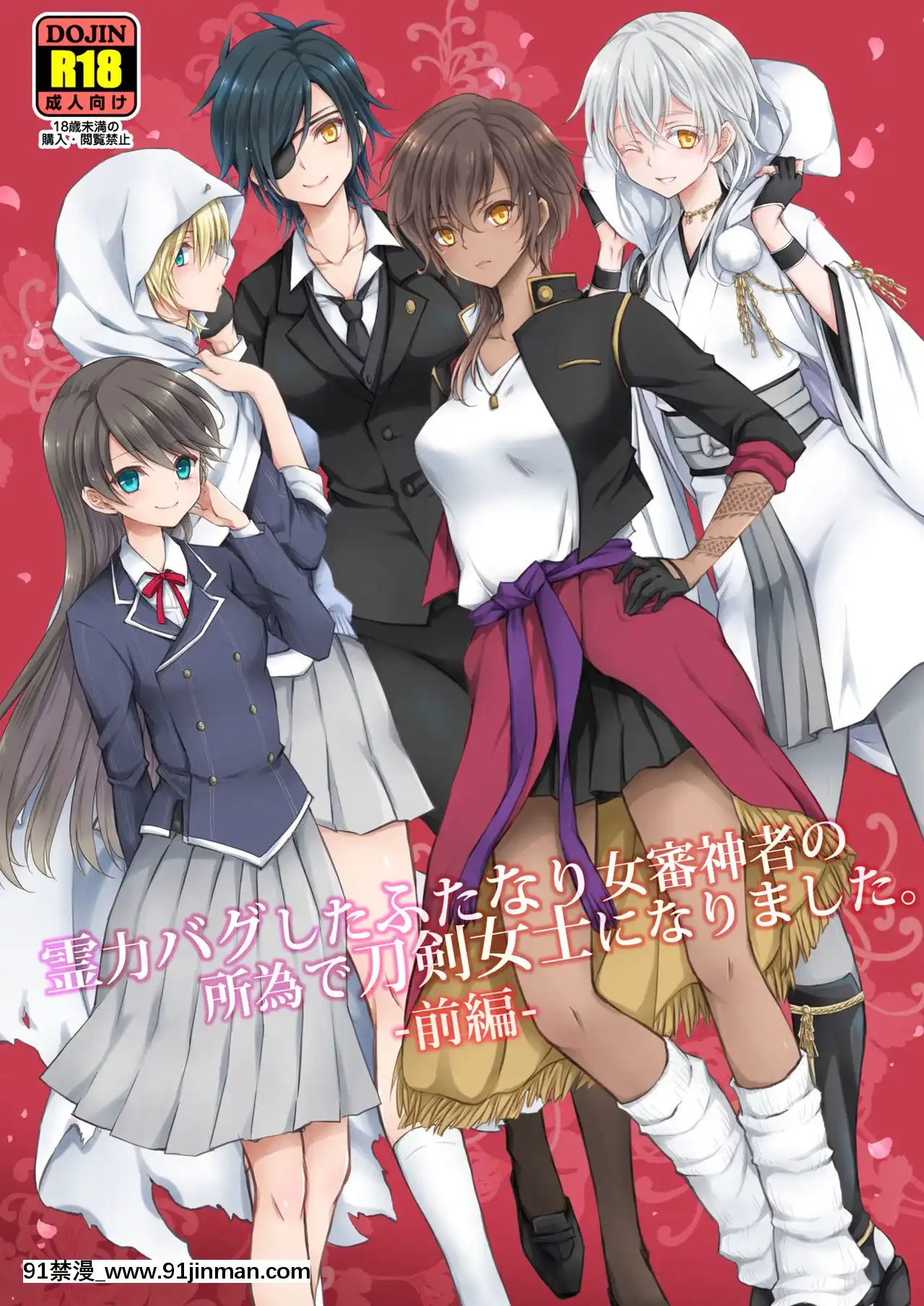 [シザリオン(しーざー)]霊力バグしたふたなり女審神者の所為で刀剣女士になりました【前後編セット】(刀剣亂舞)[沙奈朵 h漫]