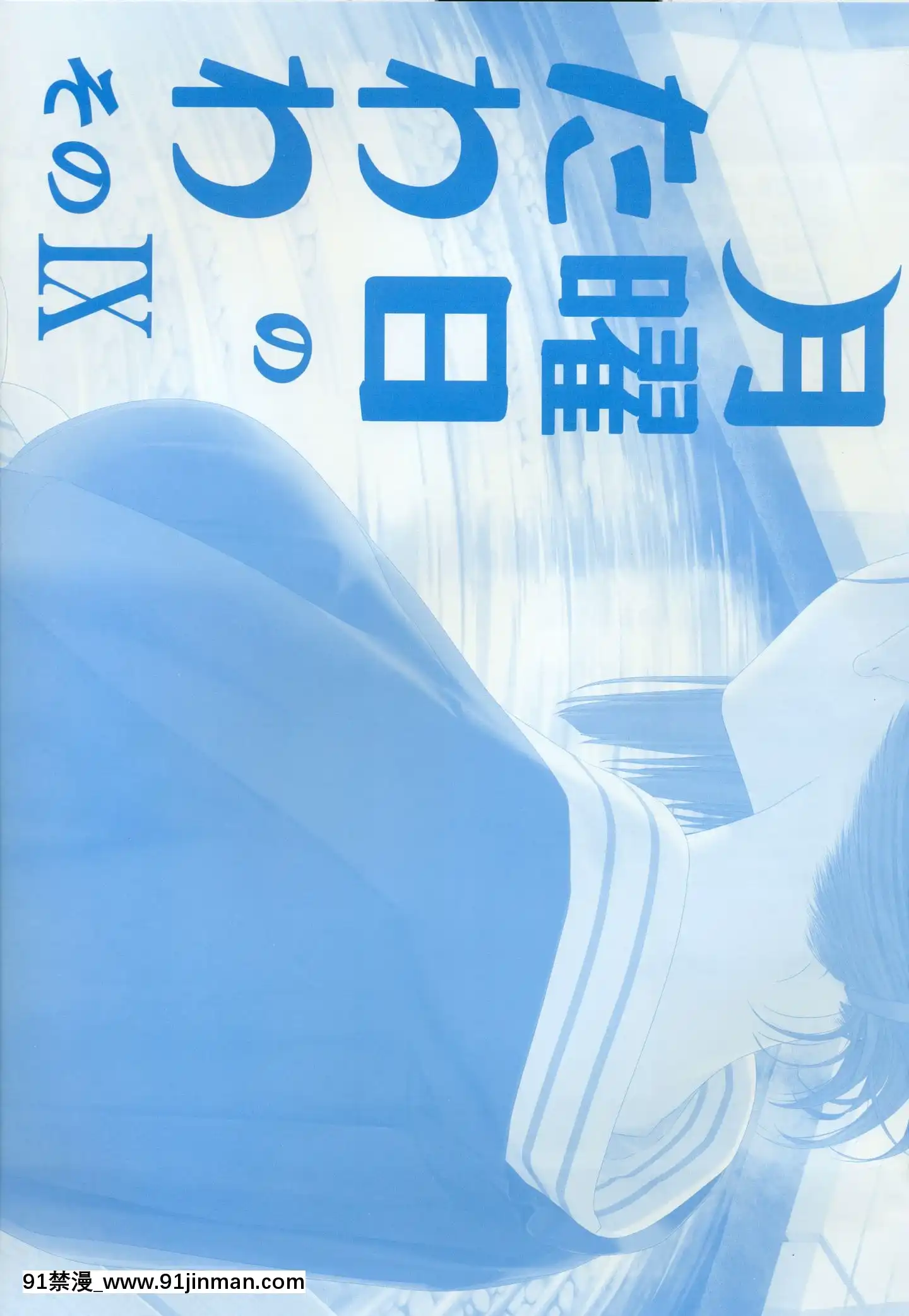 (C97)[比村乳業(比村奇石)]月曜日のたわわそのIX[中國翻訳][犬夜叉 18禁]