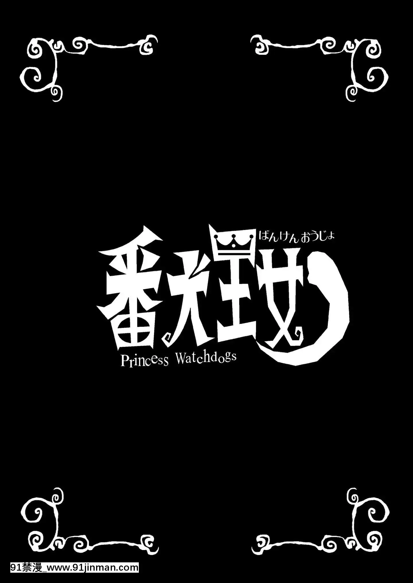 [檜風呂(ヒノキ)]番犬王女(怪物王女)[中國翻訳][DL版][tv bruxelles jt 18h]
