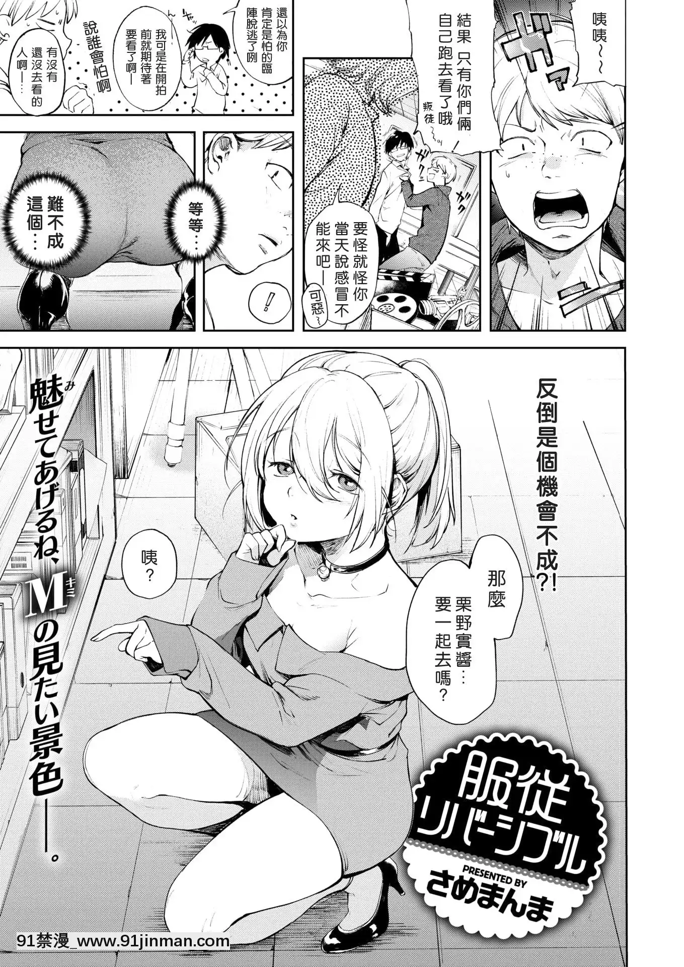 [2020年1月10日漢化][Digital][さめまんま]服従リバーシブル(COMIC快楽天2018年11月號)[中國翻訳][DL版][月野兔和地場衞 h漫畫]