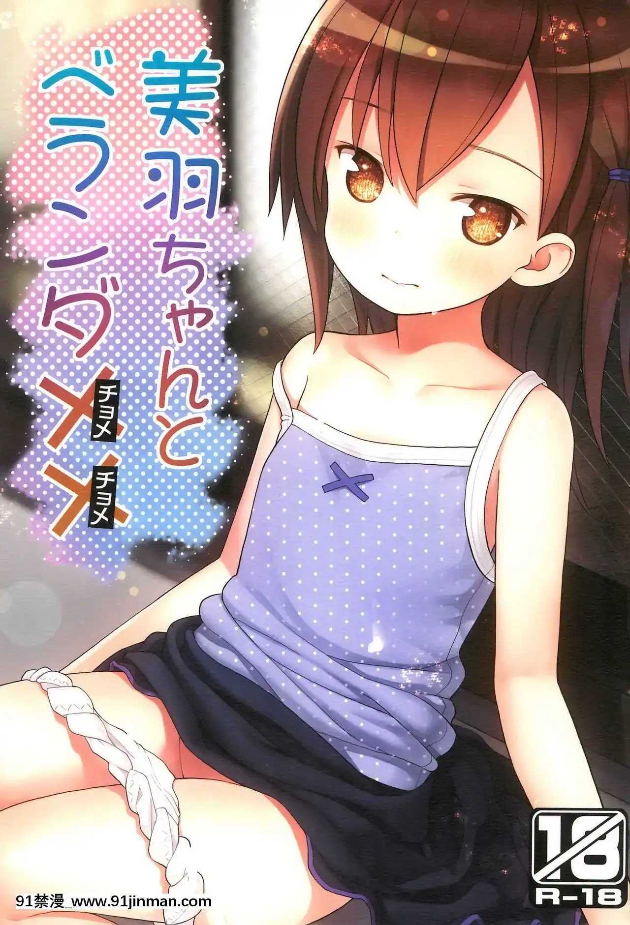 [蘿莉援助漢化組](C93)[りとる☆はむれっと(きぃら～☆)]美羽ちゃんとベランダXX[崩壞3rd h漫]