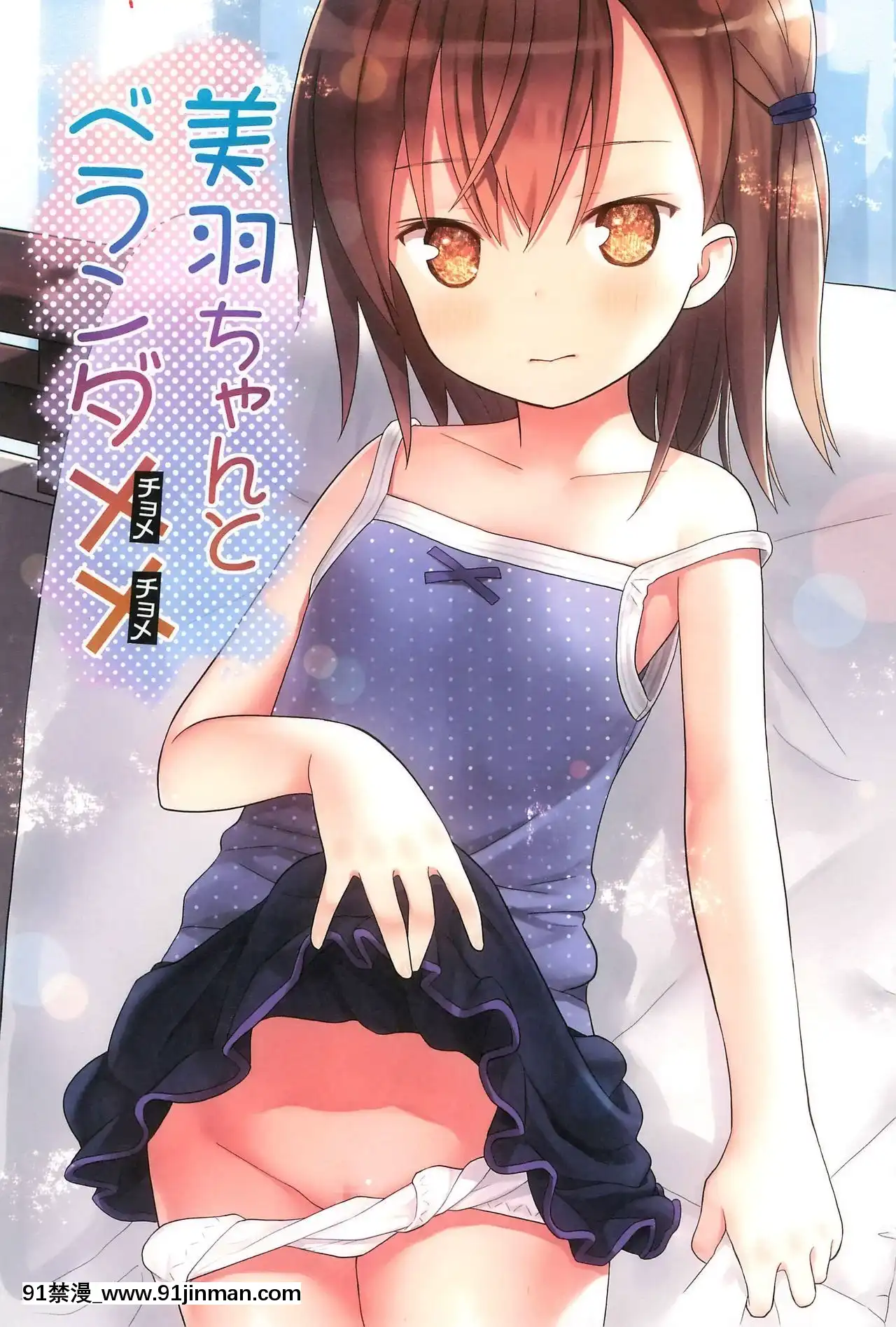 [蘿莉援助漢化組](C93)[りとる☆はむれっと(きぃら～☆)]美羽ちゃんとベランダXX[崩壞3rd h漫]