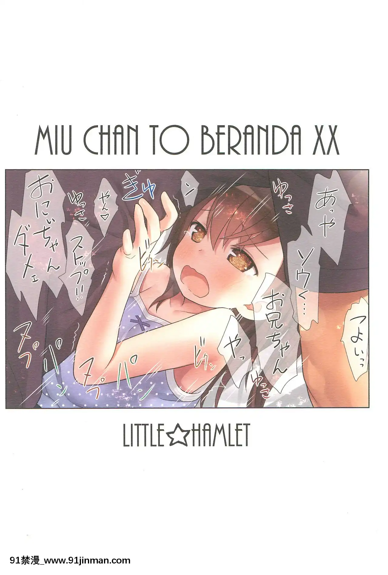 [蘿莉援助漢化組](C93)[りとる☆はむれっと(きぃら～☆)]美羽ちゃんとベランダXX[崩壞3rd h漫]