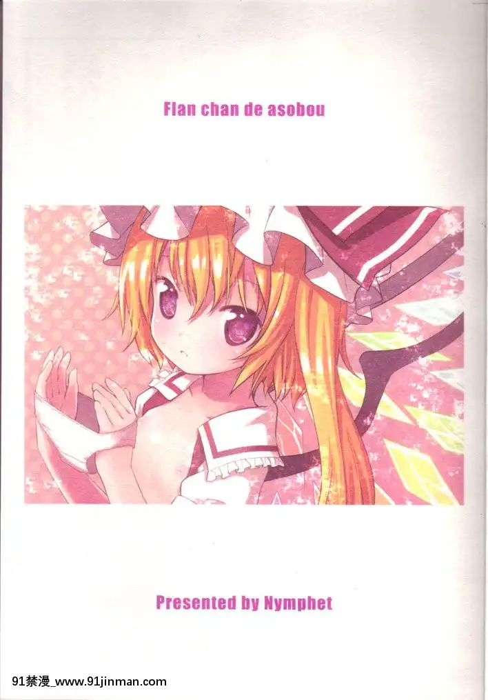 [布洛基個人漢化](COMIC1☆4)[☆にゃんふぇっと☆(ら～☆きぃ)]フランちゃんで遊ぼう♥-來跟芙蘭醬一起玩吧(東方Project)[dbtechnologies sub 18h]