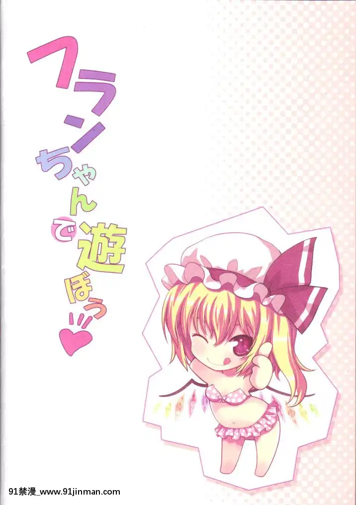 [布洛基個人漢化](COMIC1☆4)[☆にゃんふぇっと☆(ら～☆きぃ)]フランちゃんで遊ぼう♥-來跟芙蘭醬一起玩吧(東方Project)[dbtechnologies sub 18h]