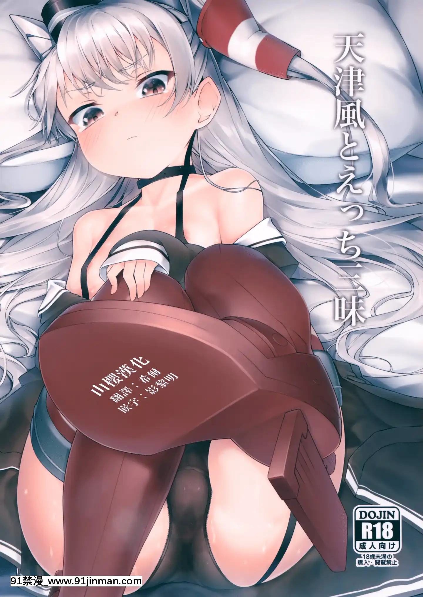 (C97)[Frogflag(ぜつりーぬ)]天津風とえっち三昧(艦隊これくしょん-艦これ-)[山櫻漢化][哥布林 h漫]