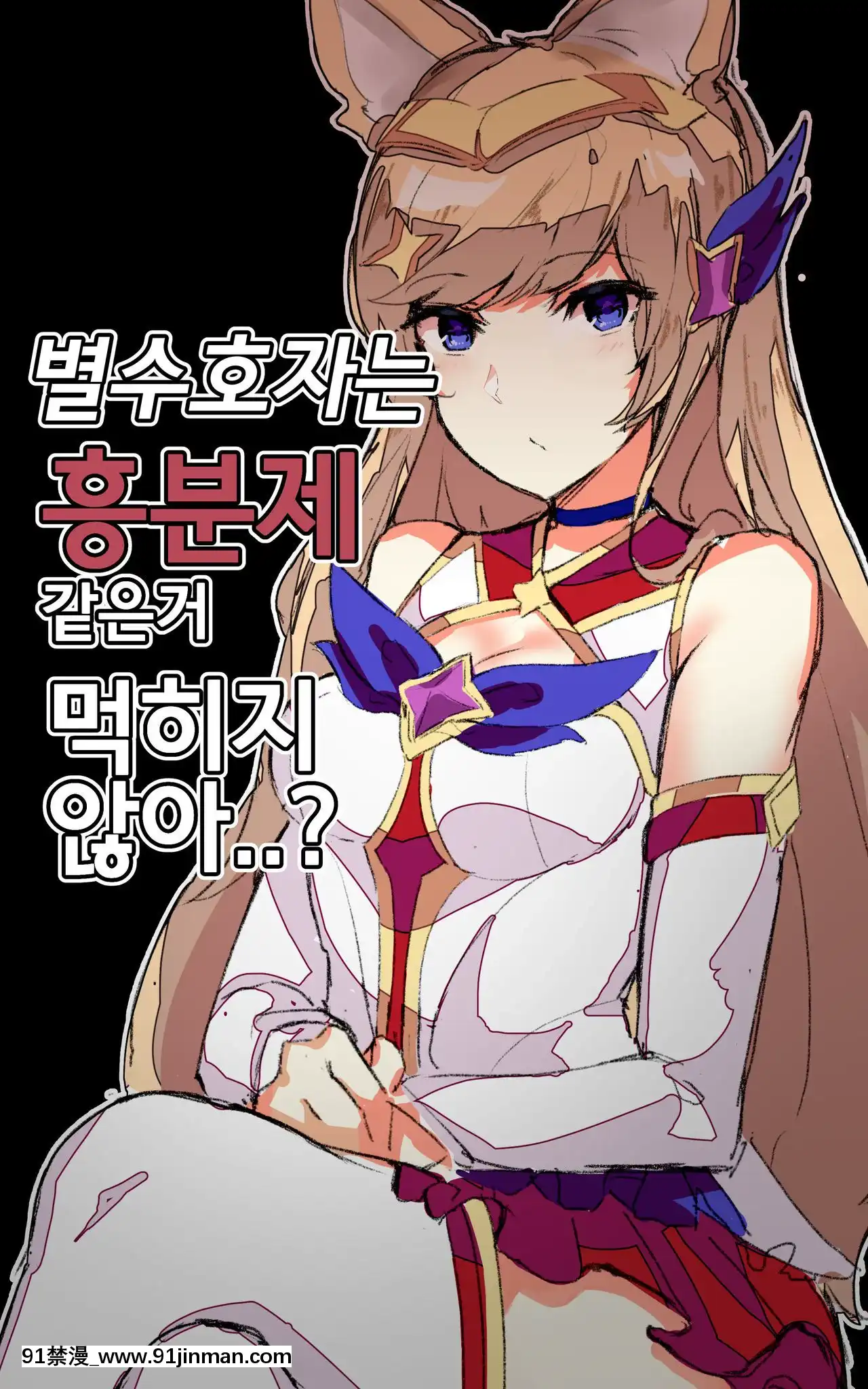 [chuchumi]DruggedAhri[Korean][decret couvre feu 18h]