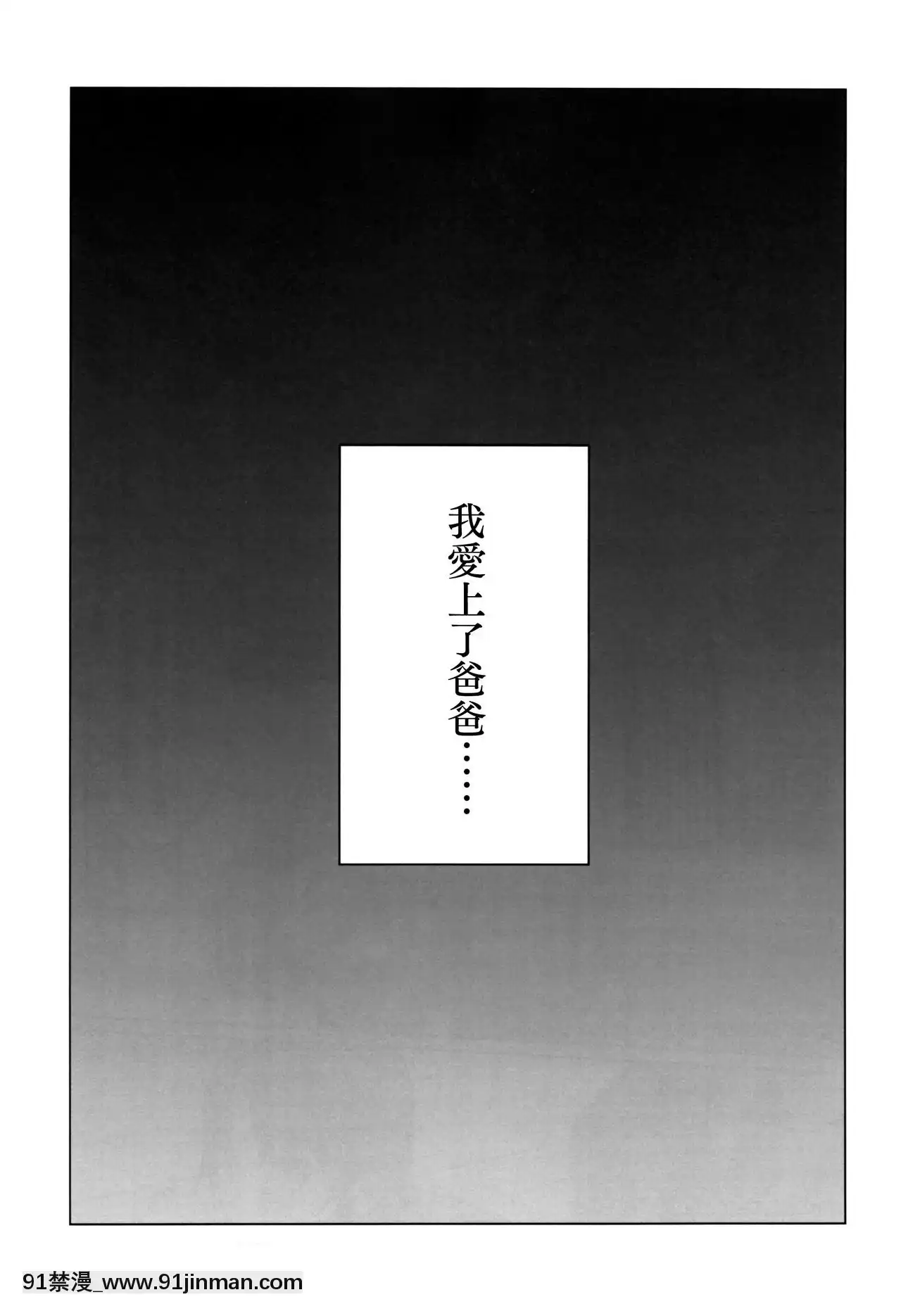 [虎斑木菟漢化](C92)[臨終サーカス(はぐはぐ)]やっぱりパパが好き。[武俠 h漫]