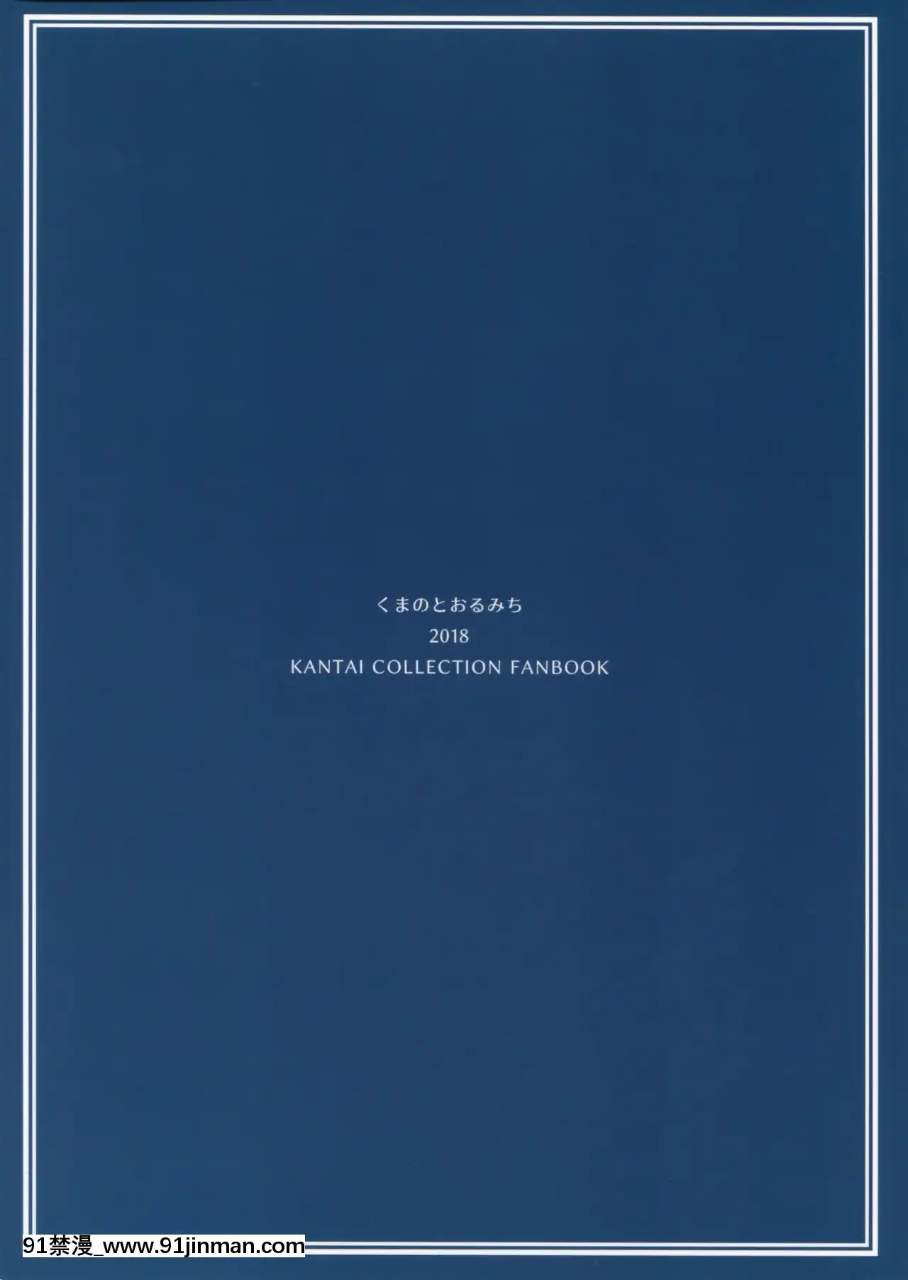 [等閒同人嵌字組](C94)[くまのとおるみち(くまだ)]よひにみだれし(艦隊これくしょん-艦これ-)[女裝 h漫]