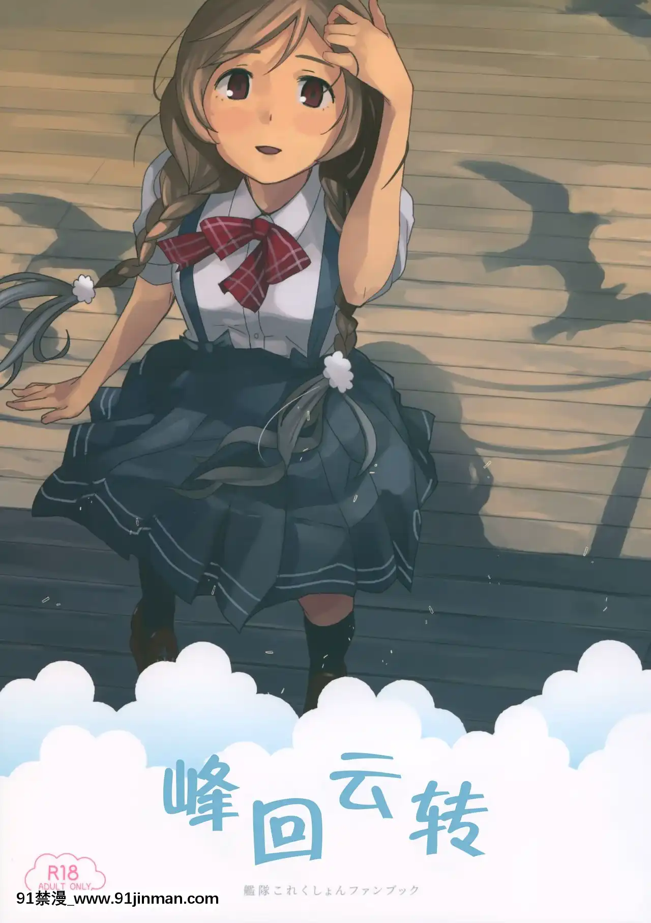 [臉腫漢化組](C96)[空中線(マキオ)]くもゆき-峯迴雲轉(艦隊これくしょん-艦これ-)[h漫 顏色]