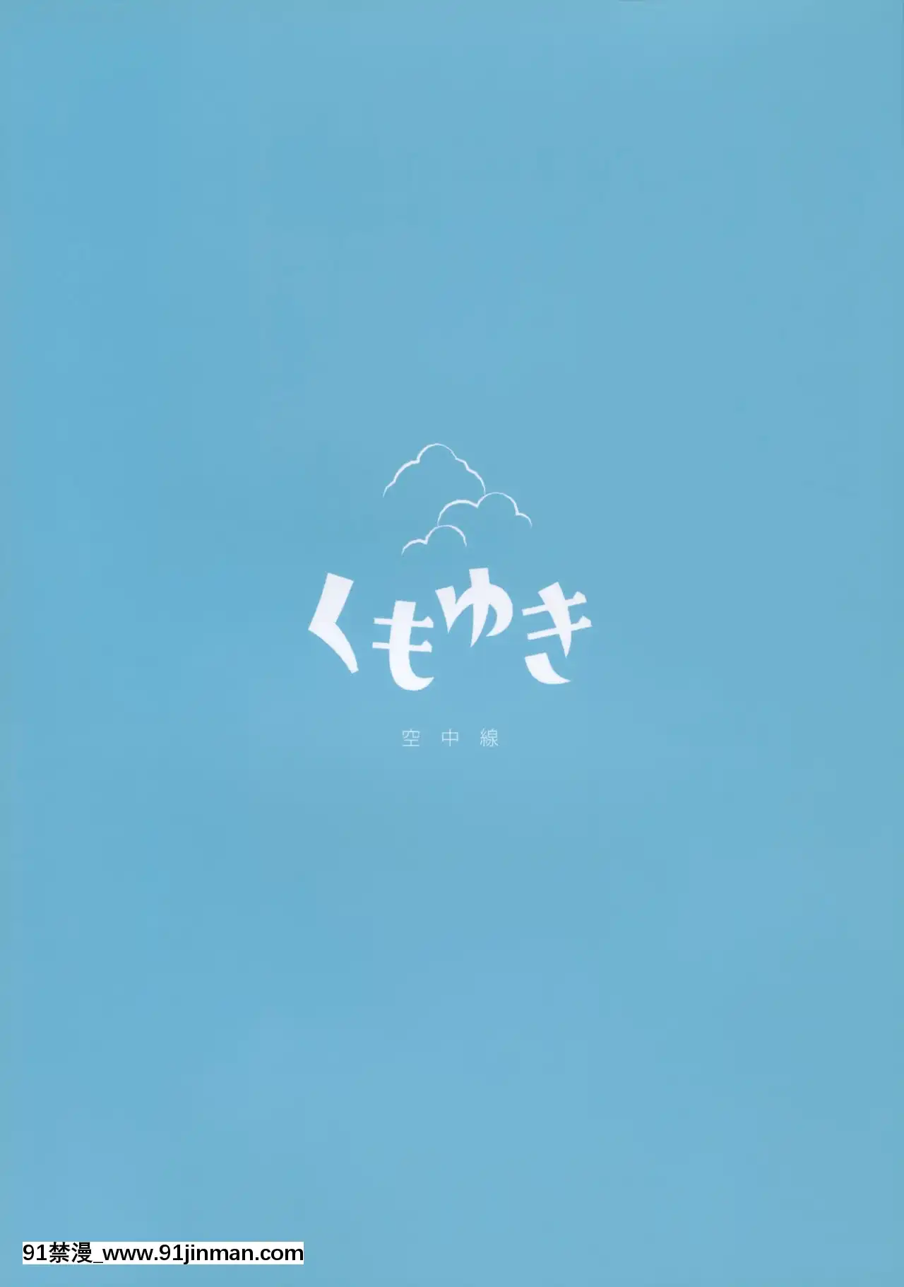 [臉腫漢化組](C96)[空中線(マキオ)]くもゆき-峯迴雲轉(艦隊これくしょん-艦これ-)[h漫 顏色]