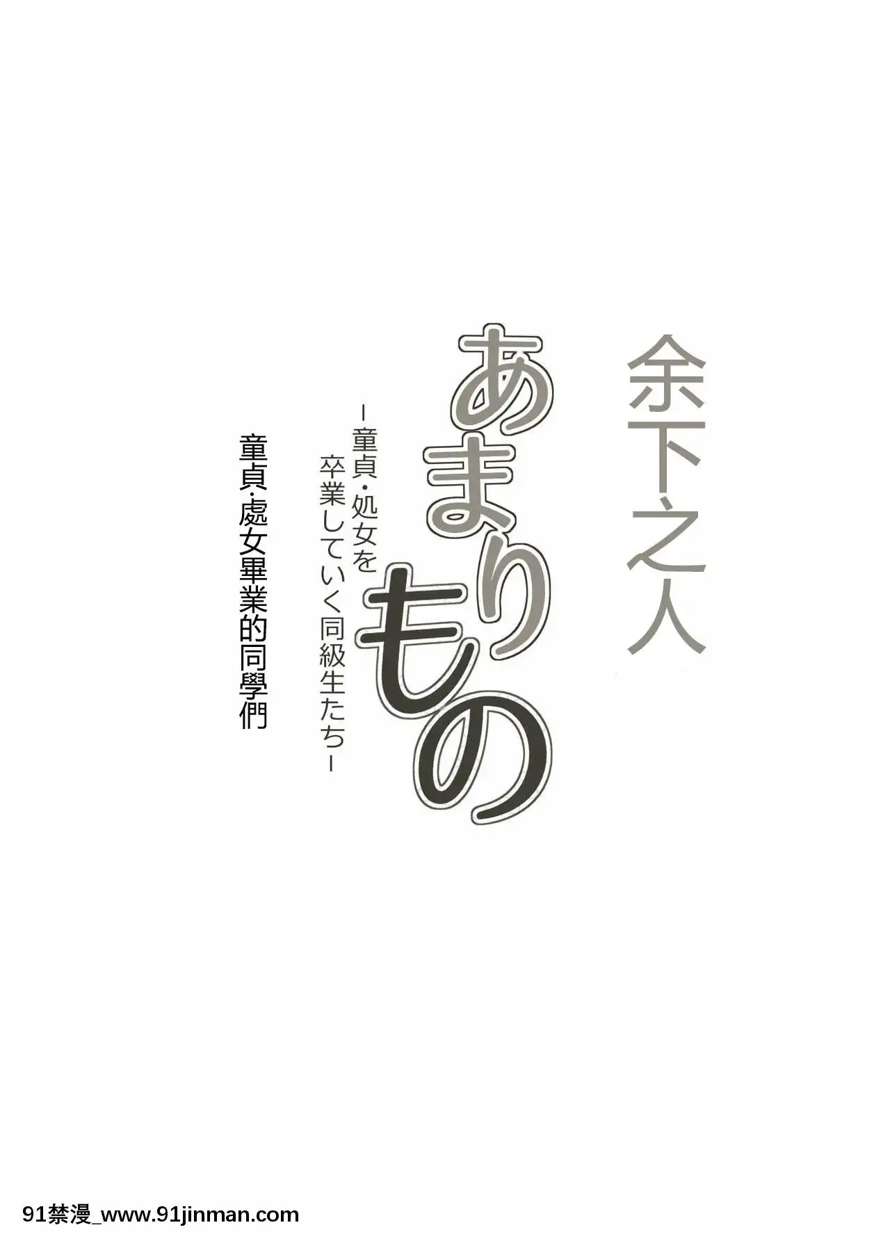 [神楽ひつじ]餘下之人-童貞·處女畢業的同學們（個人漢化）[18h rim]