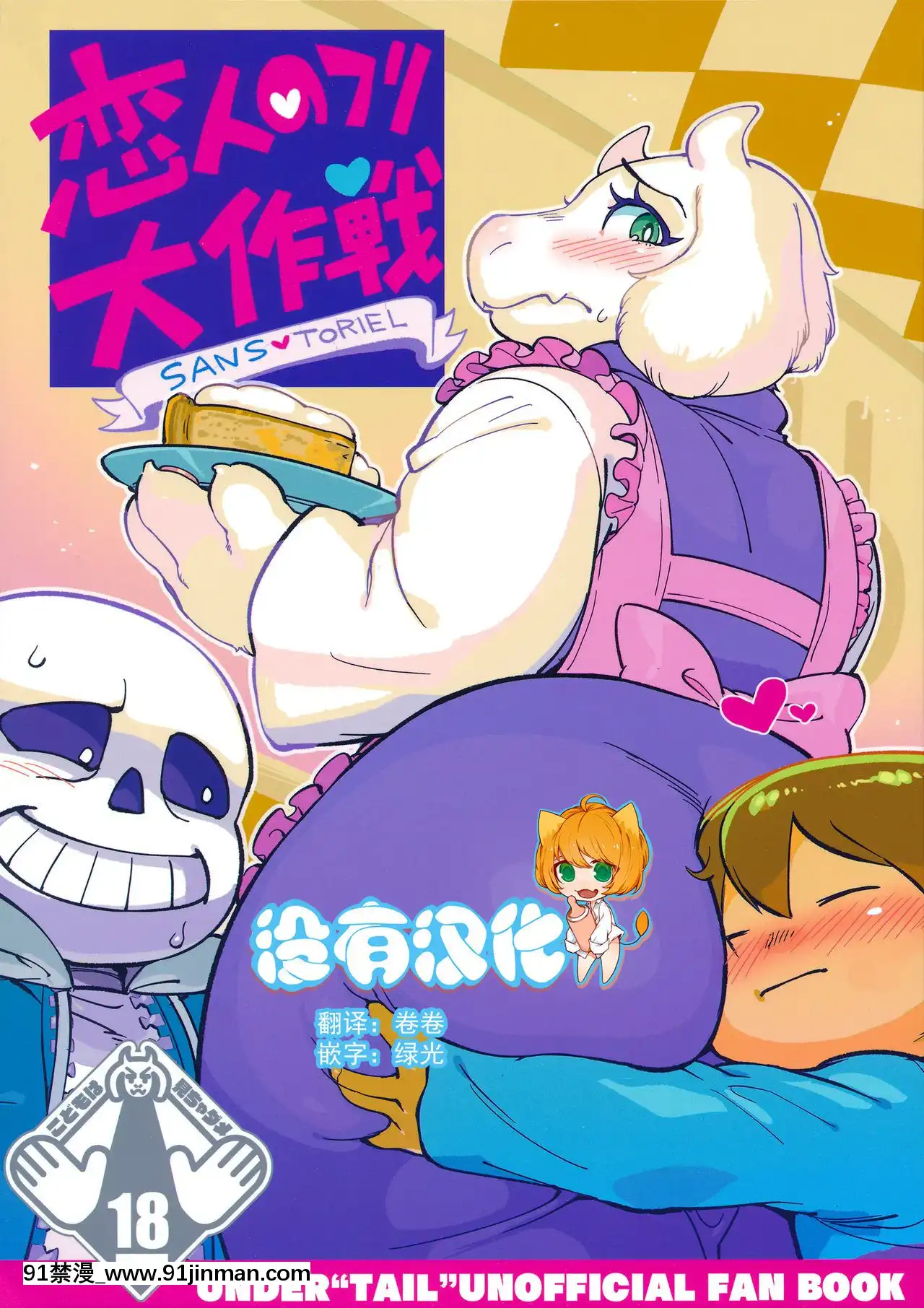 [沒有漢化](C92)[南北屋(南北)]戀人のフリ大作戦(Undertale)[18h rims]