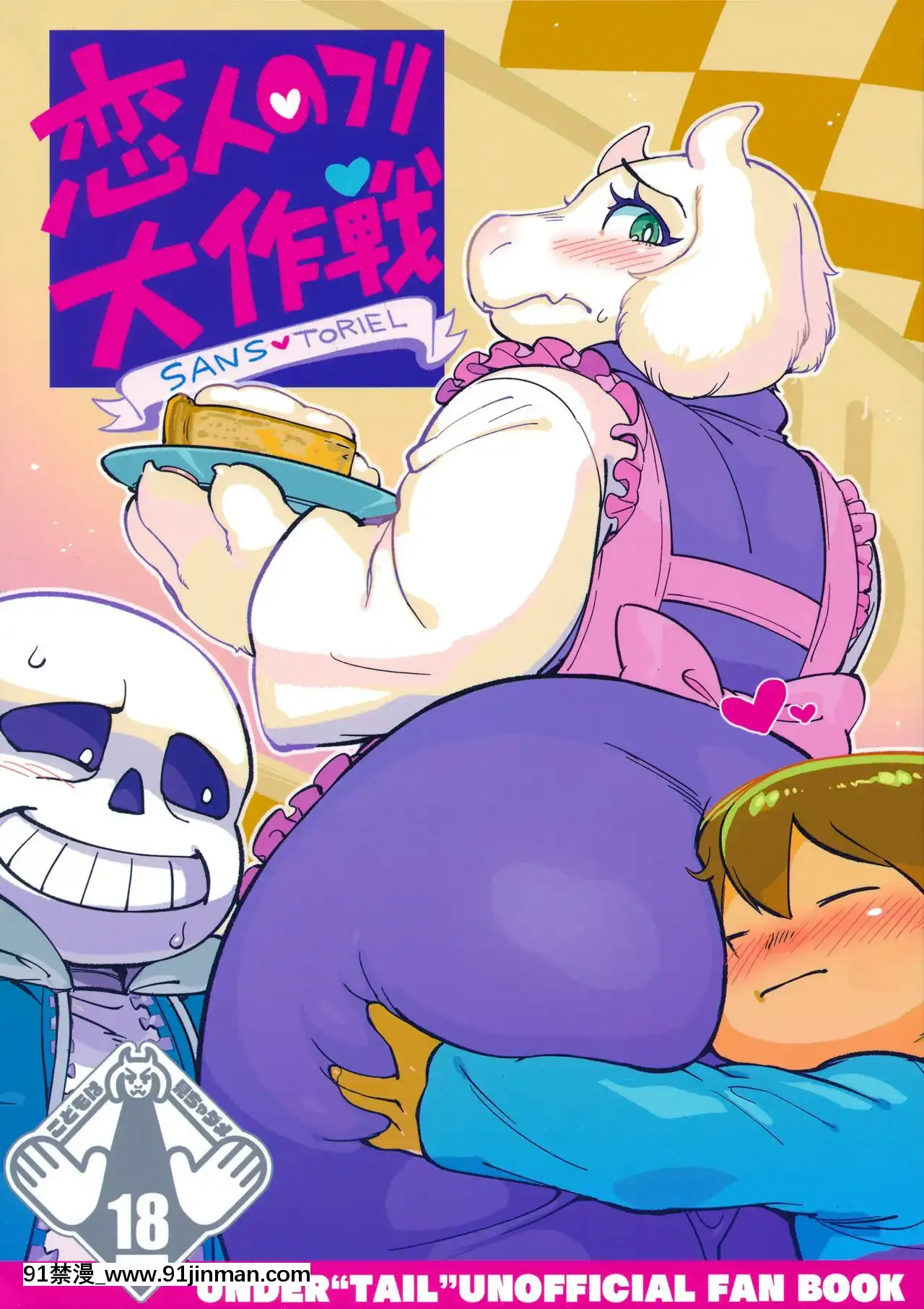 [沒有漢化](C92)[南北屋(南北)]戀人のフリ大作戦(Undertale)[痴女 h漫畫]