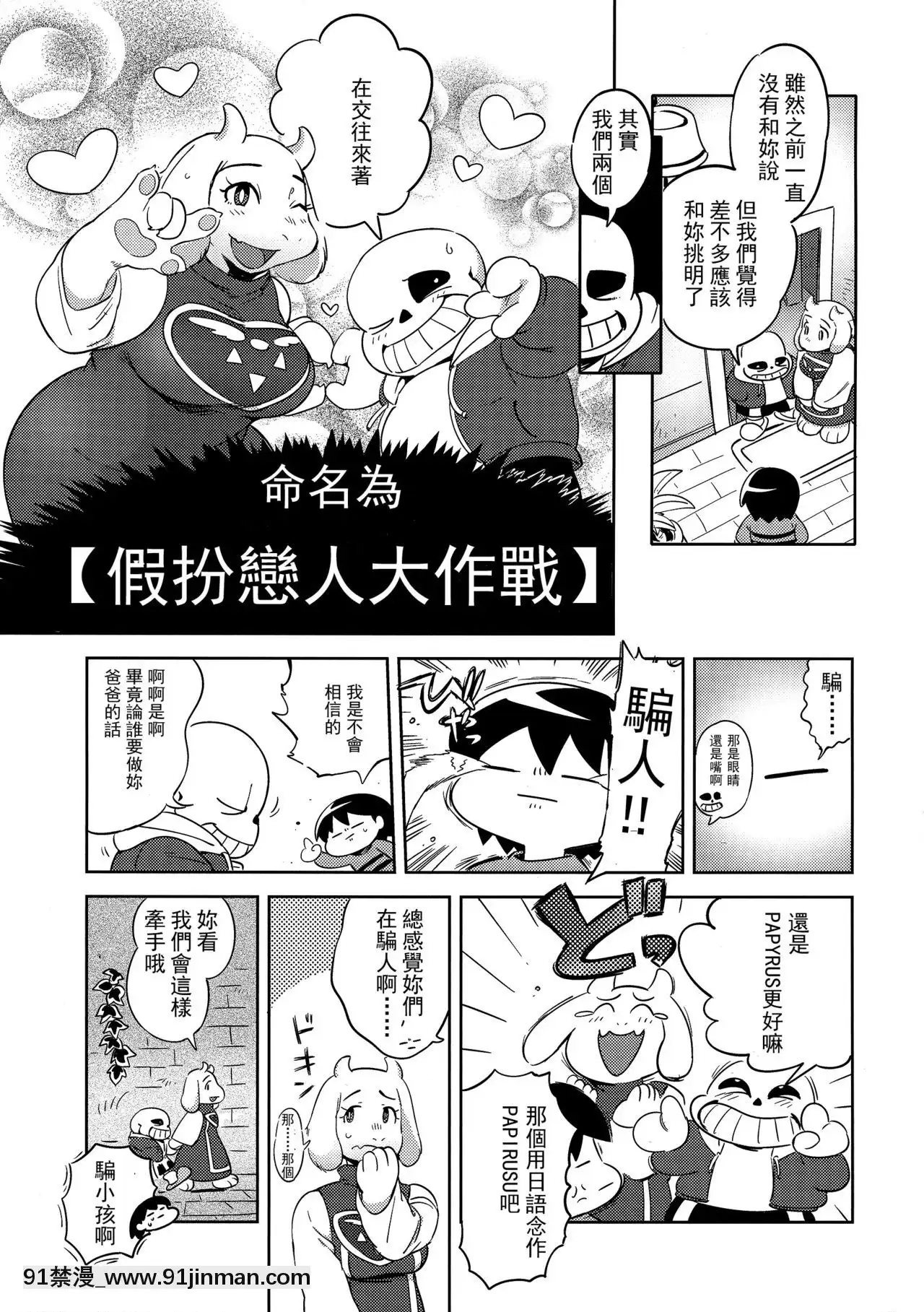 [沒有漢化](C92)[南北屋(南北)]戀人のフリ大作戦(Undertale)[痴女 h漫畫]