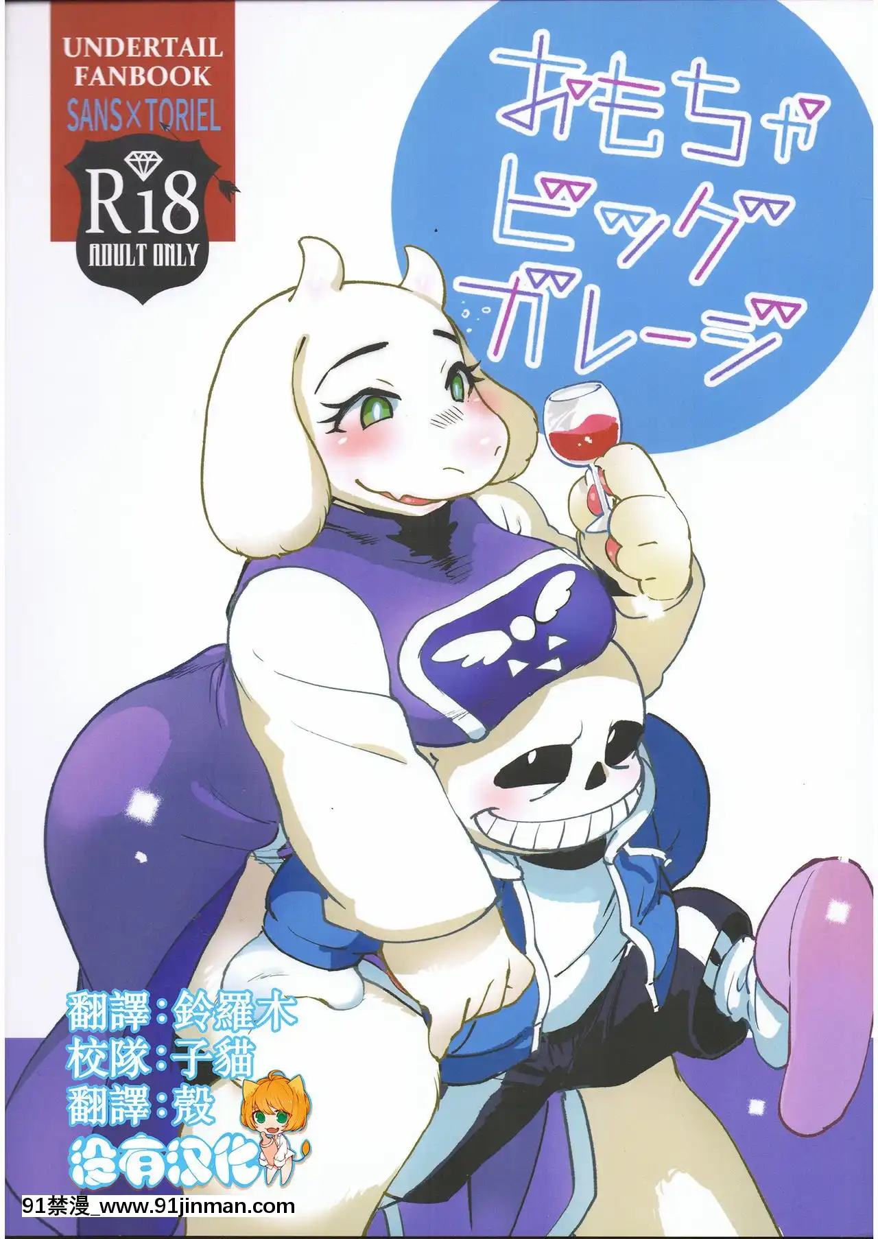 [沒有漢化](C91)[南北屋(南北)]おもちゃビッグガレージ(Undertale)[18h boys winter coat]