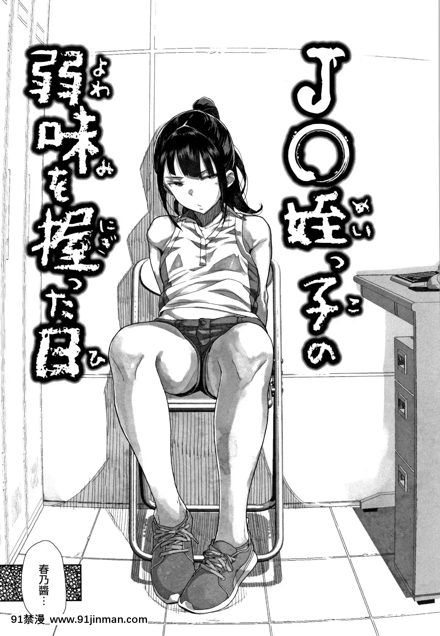 [篆儀通文書坊漢化][山下クロヲ]J○姪っ子の弱味を握った日[露出 h漫畫]
