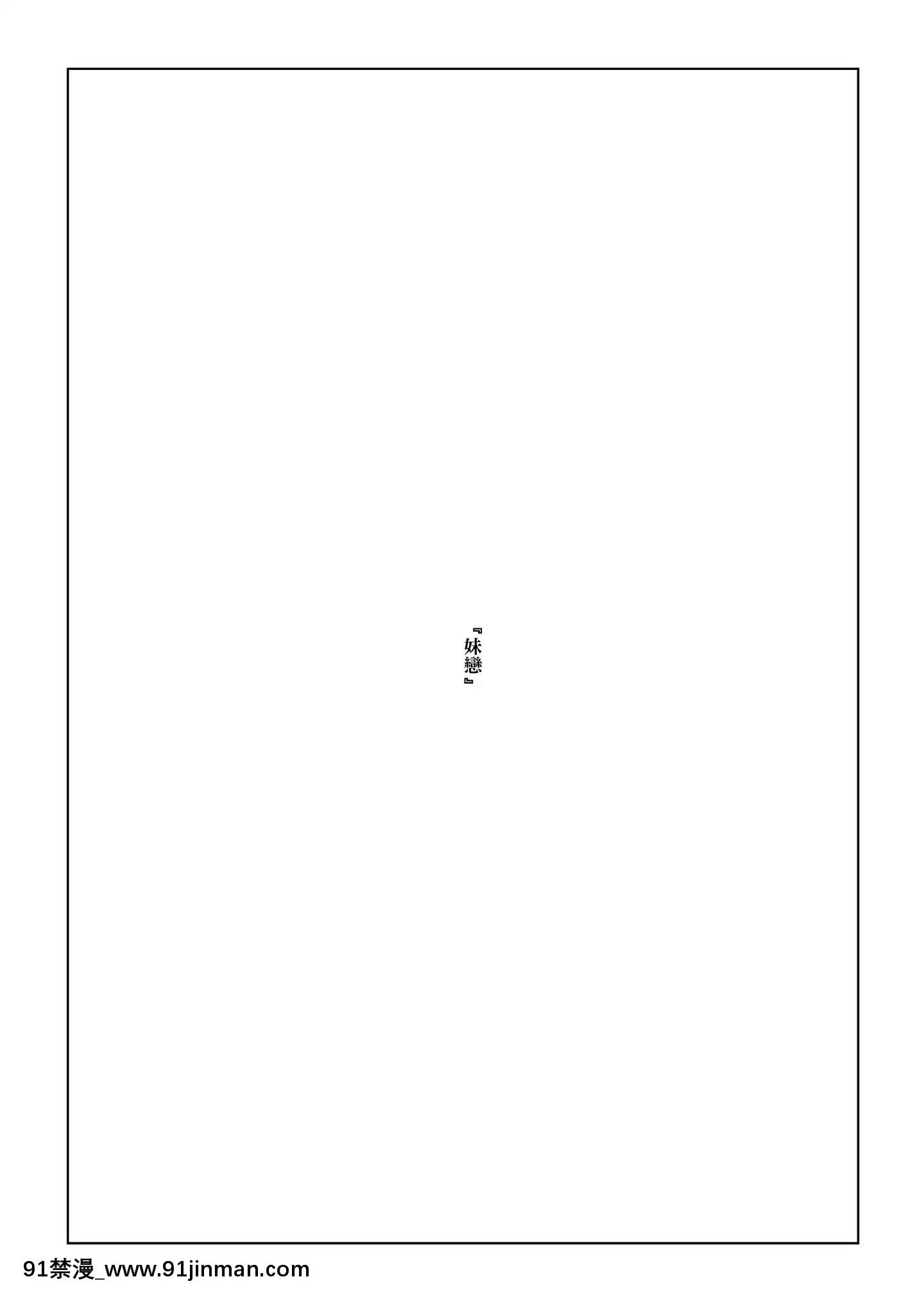 (C97)(同人誌)[enumaelish(由木彌)]妹想い[final×小老鼠漢化][DL版][CO-48][宋智孝 18禁]