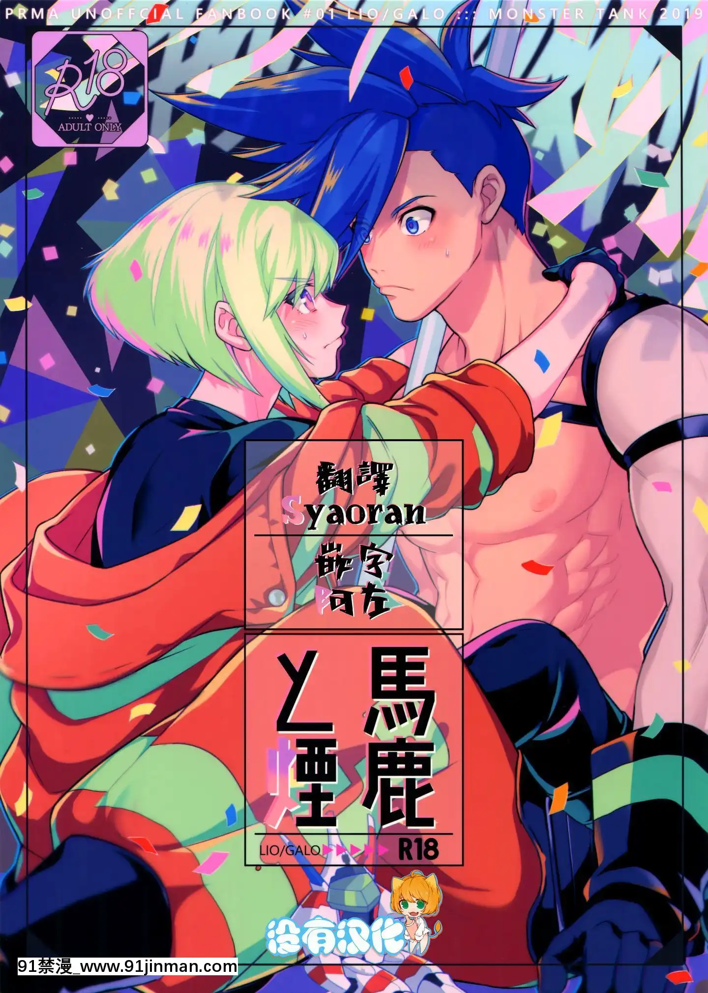 [沒有漢化](完全燃消!!)[怪物タンク(基人)]馬鹿と煙(プロメア)[熟女 h漫]