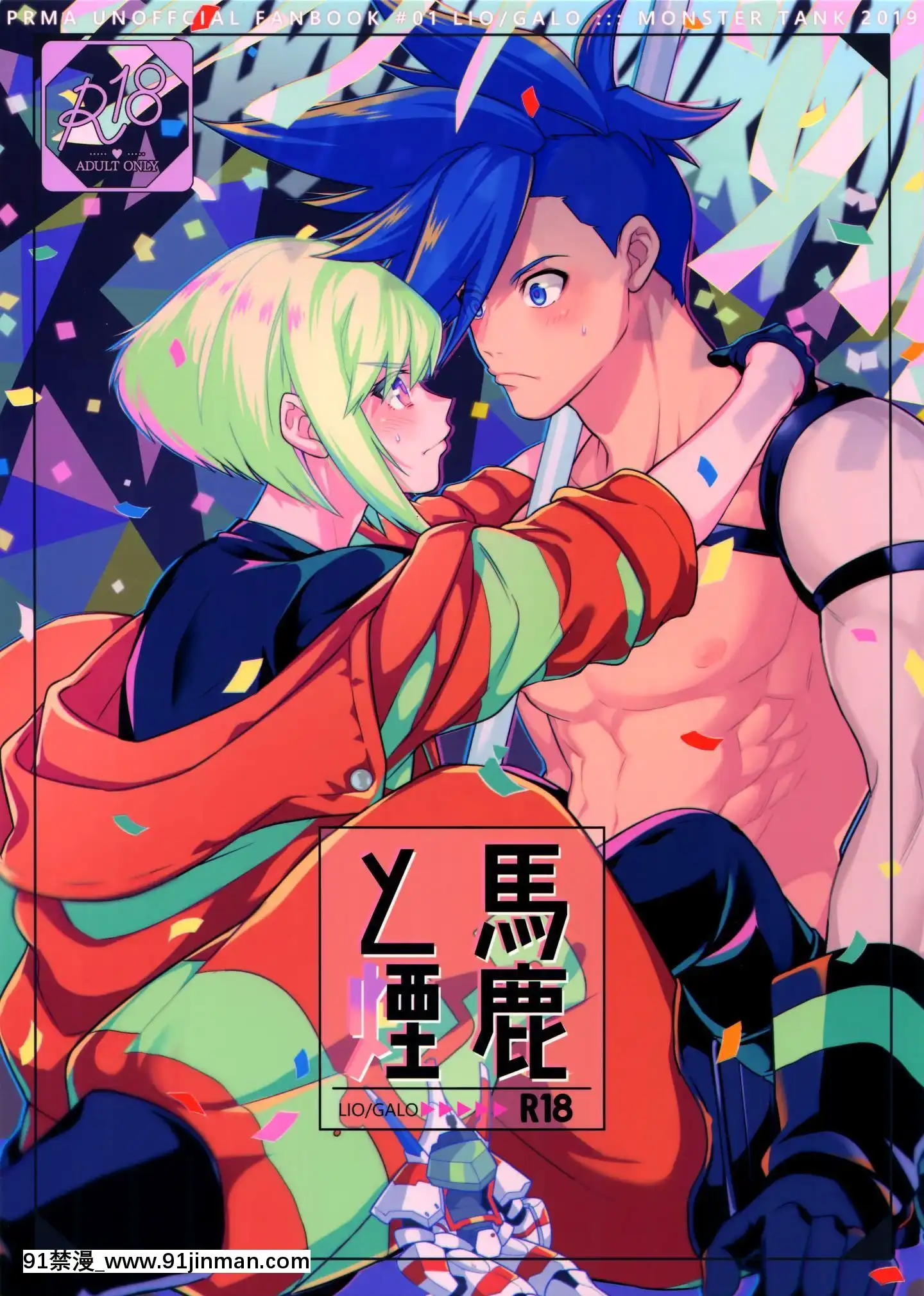 [沒有漢化](完全燃消!!)[怪物タンク(基人)]馬鹿と煙(プロメア)[熟女 h漫]