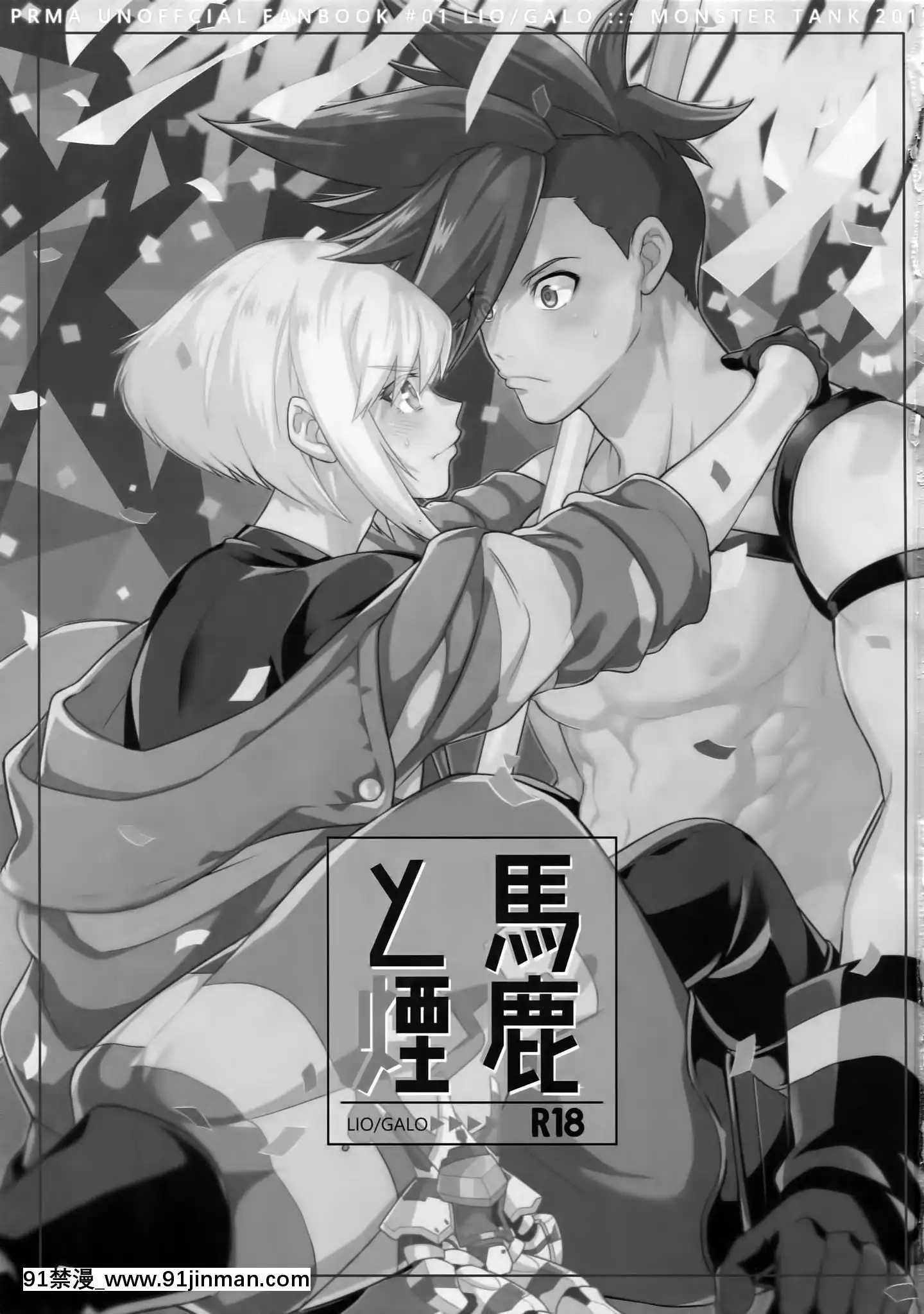 [沒有漢化](完全燃消!!)[怪物タンク(基人)]馬鹿と煙(プロメア)[熟女 h漫]